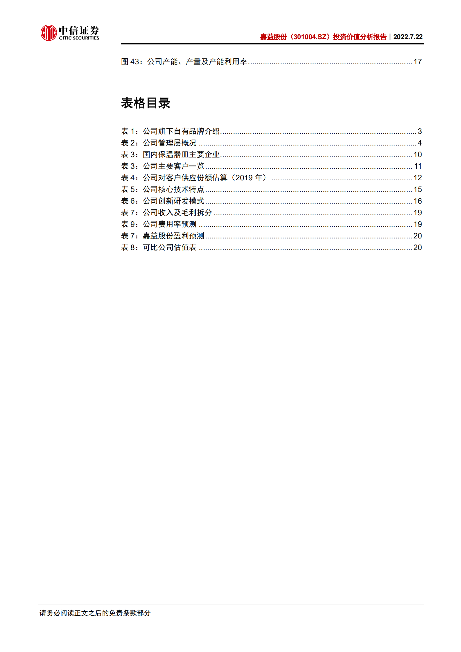 嘉益股份-投资价值分析报告：户外需求高增催化，细分赛道黑马崛起-220722.pdf 第5页