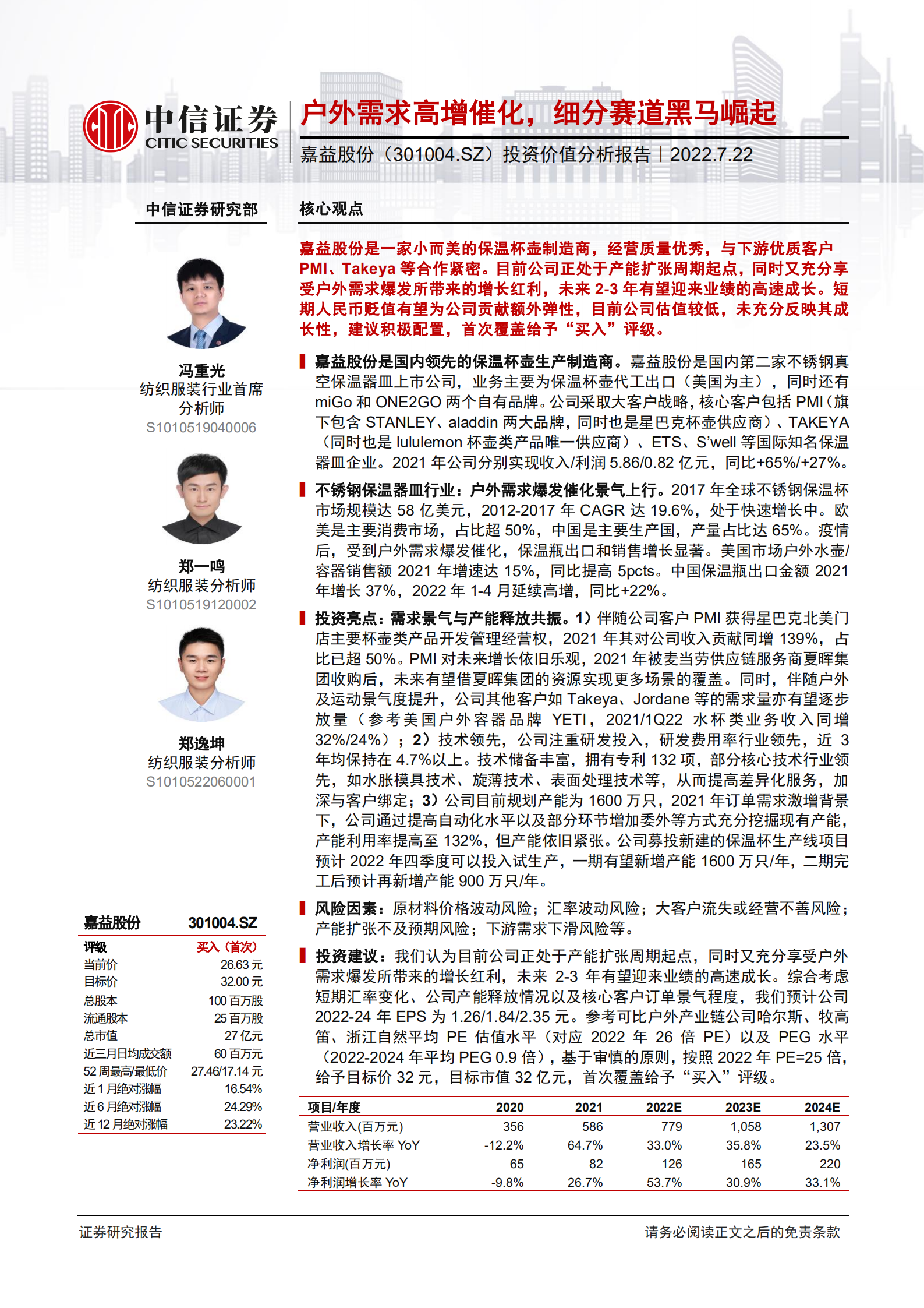 嘉益股份-投资价值分析报告：户外需求高增催化，细分赛道黑马崛起-220722.pdf 第1页