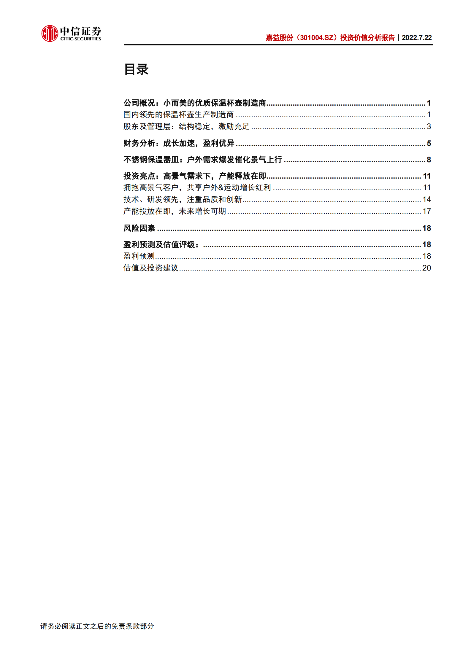 嘉益股份-投资价值分析报告：户外需求高增催化，细分赛道黑马崛起-220722.pdf 第3页