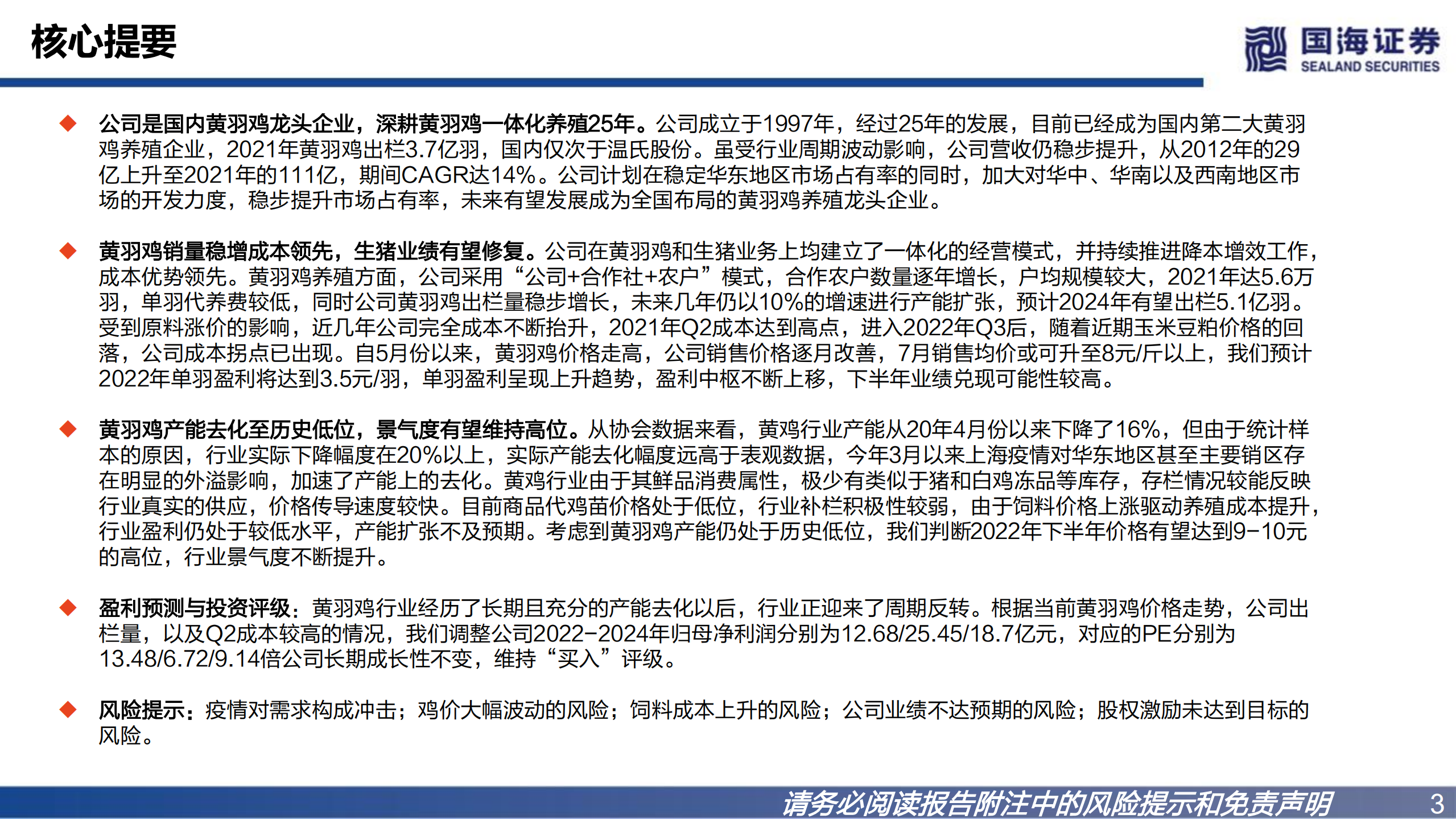 立华股份-公司深度报告：乘景气上行之势，黄鸡龙头再远征-220728.pdf 第3页