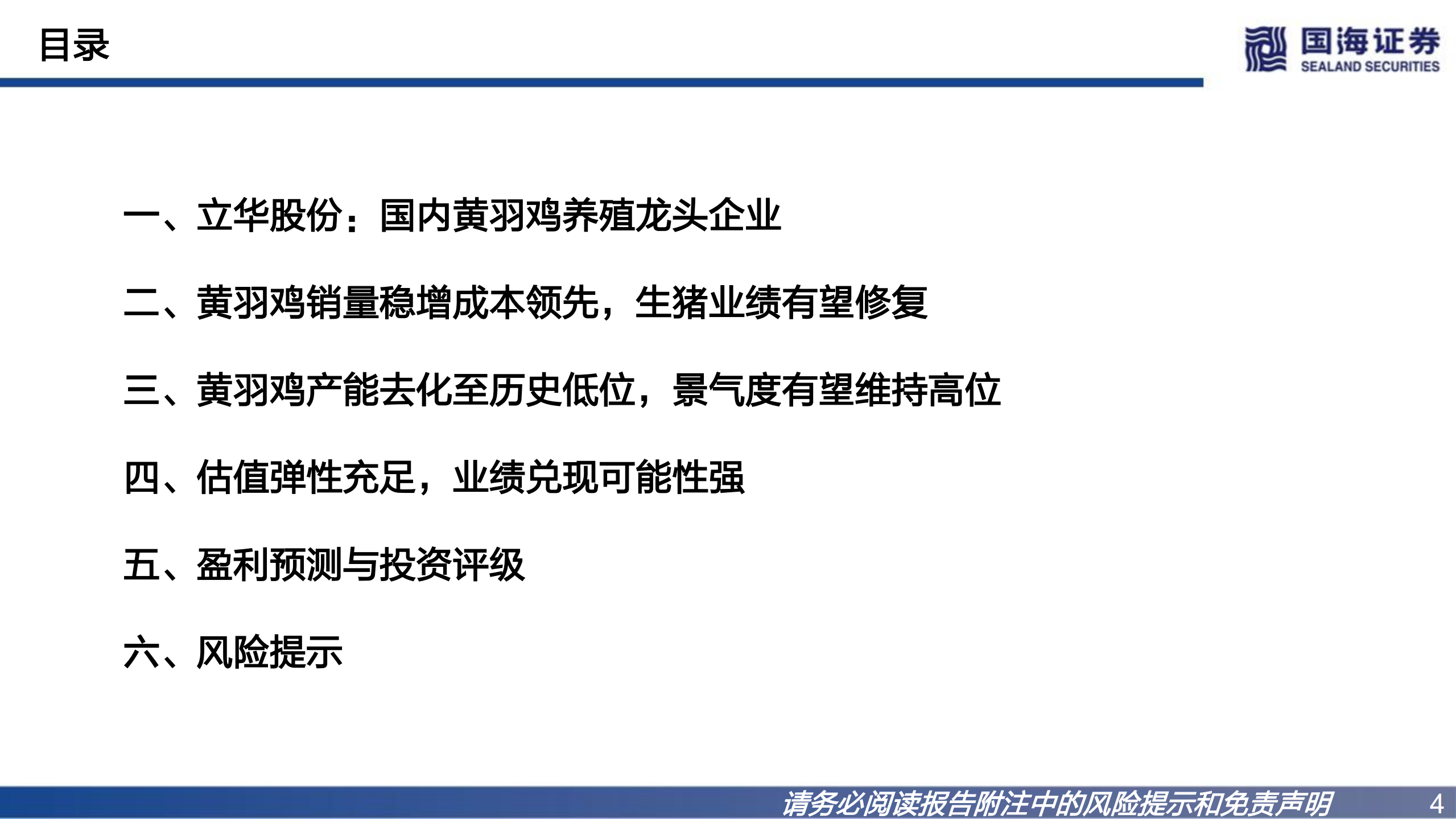 立华股份-公司深度报告：乘景气上行之势，黄鸡龙头再远征-220728.pdf 第4页