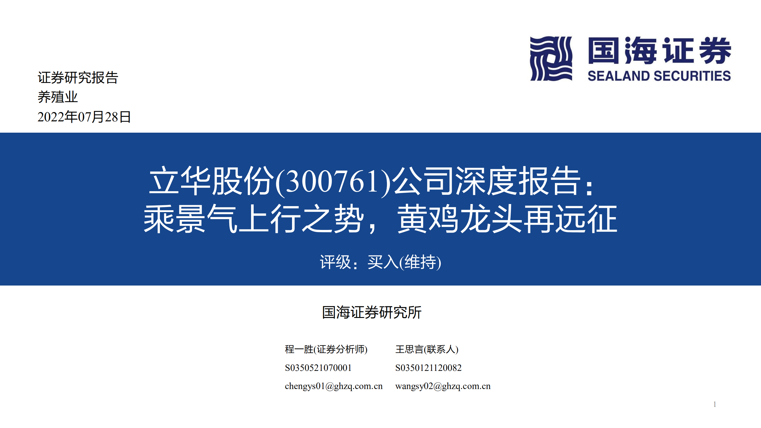 立华股份-公司深度报告：乘景气上行之势，黄鸡龙头再远征-220728.pdf 第1页