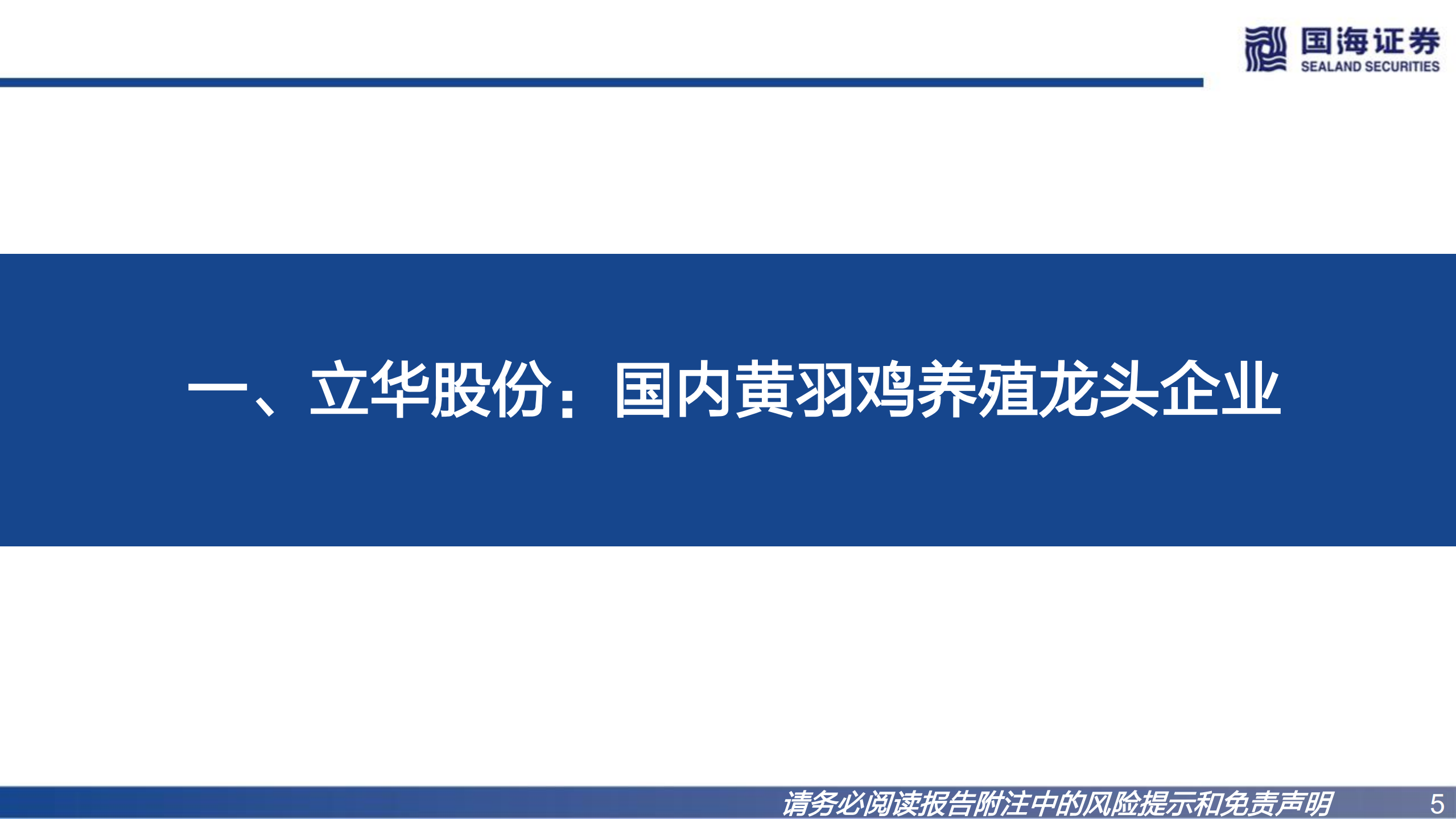 立华股份-公司深度报告：乘景气上行之势，黄鸡龙头再远征-220728.pdf 第5页