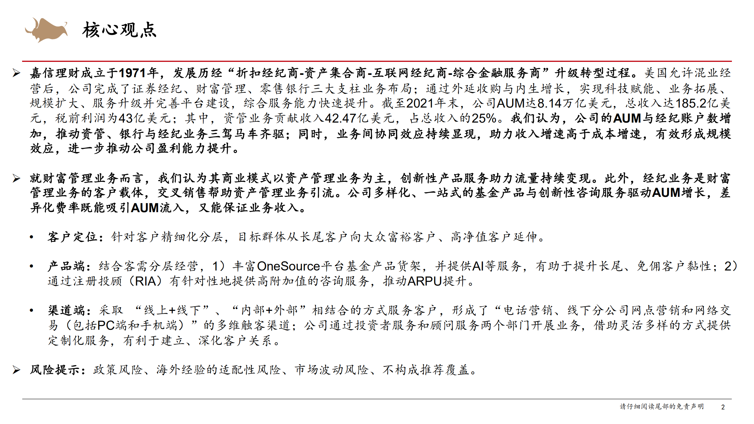 嘉信理财：混业经营发挥协同效应，&ldquo;双效应&rdquo;叠加转化为盈利增长动力-220727.pdf 第2页