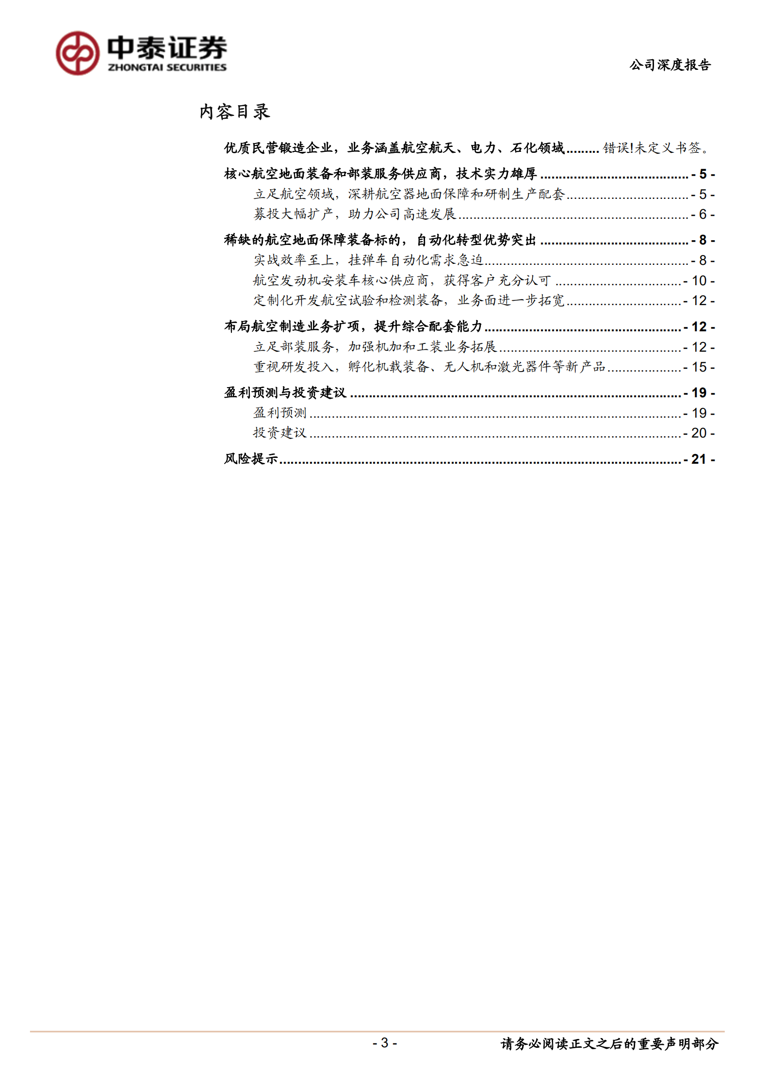 立航科技-深耕航空地面保障装备，机载系统配套取得重大突破-220704.pdf 第3页