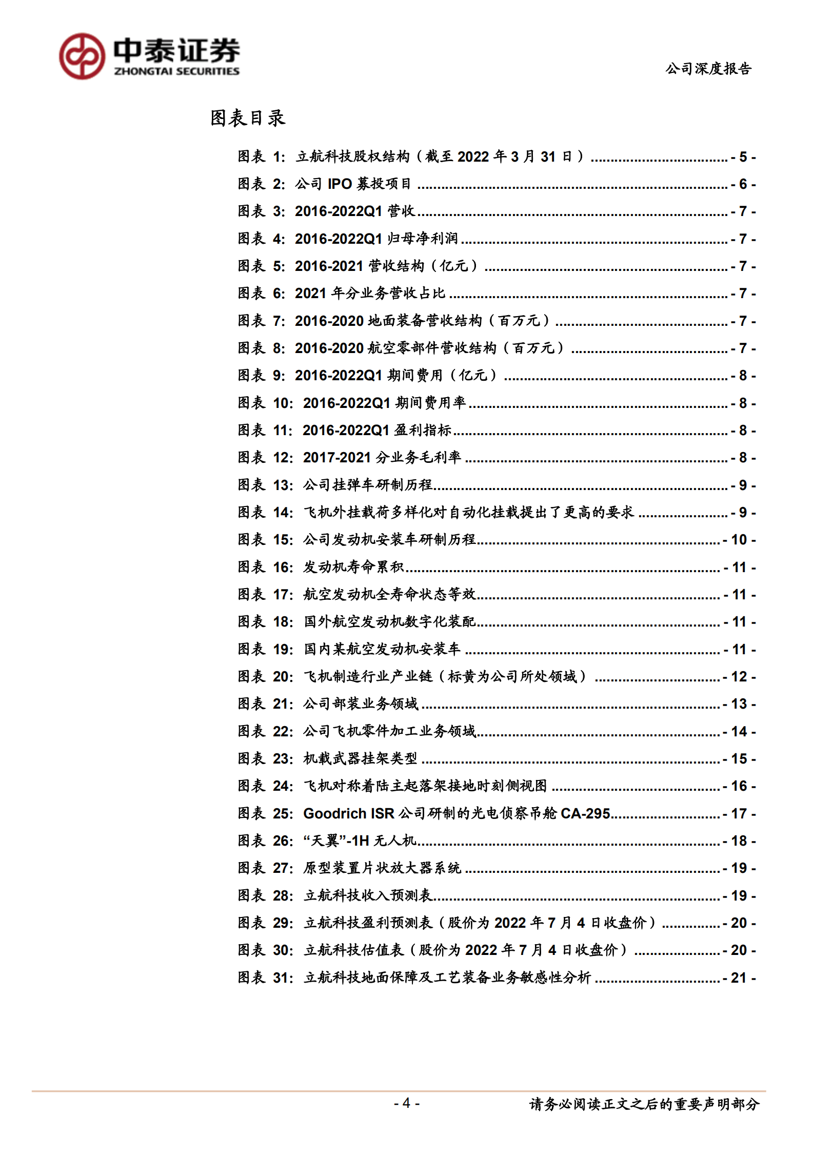 立航科技-深耕航空地面保障装备，机载系统配套取得重大突破-220704.pdf 第4页