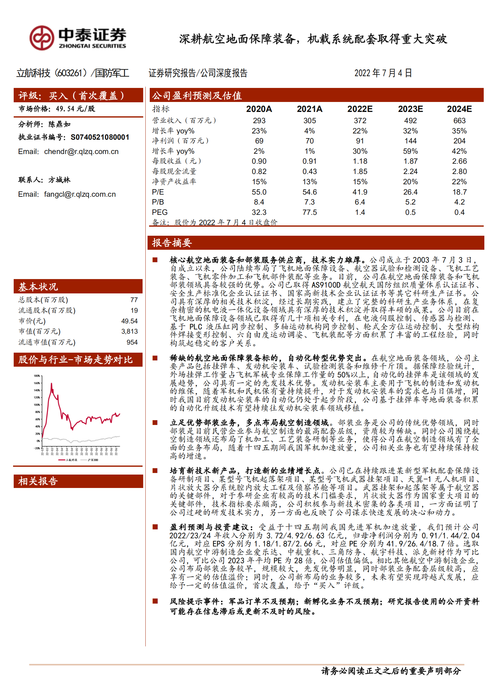 立航科技-深耕航空地面保障装备，机载系统配套取得重大突破-220704.pdf 第1页