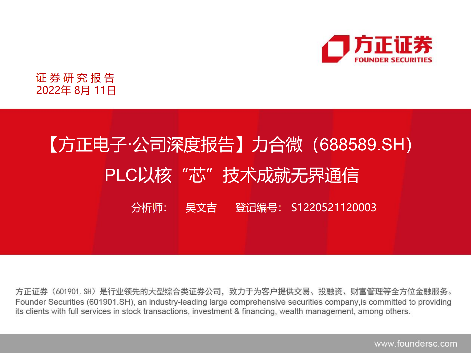 力合微-PLC以核&ldquo;芯&rdquo;技术成就无界通信-220811.pdf 第1页