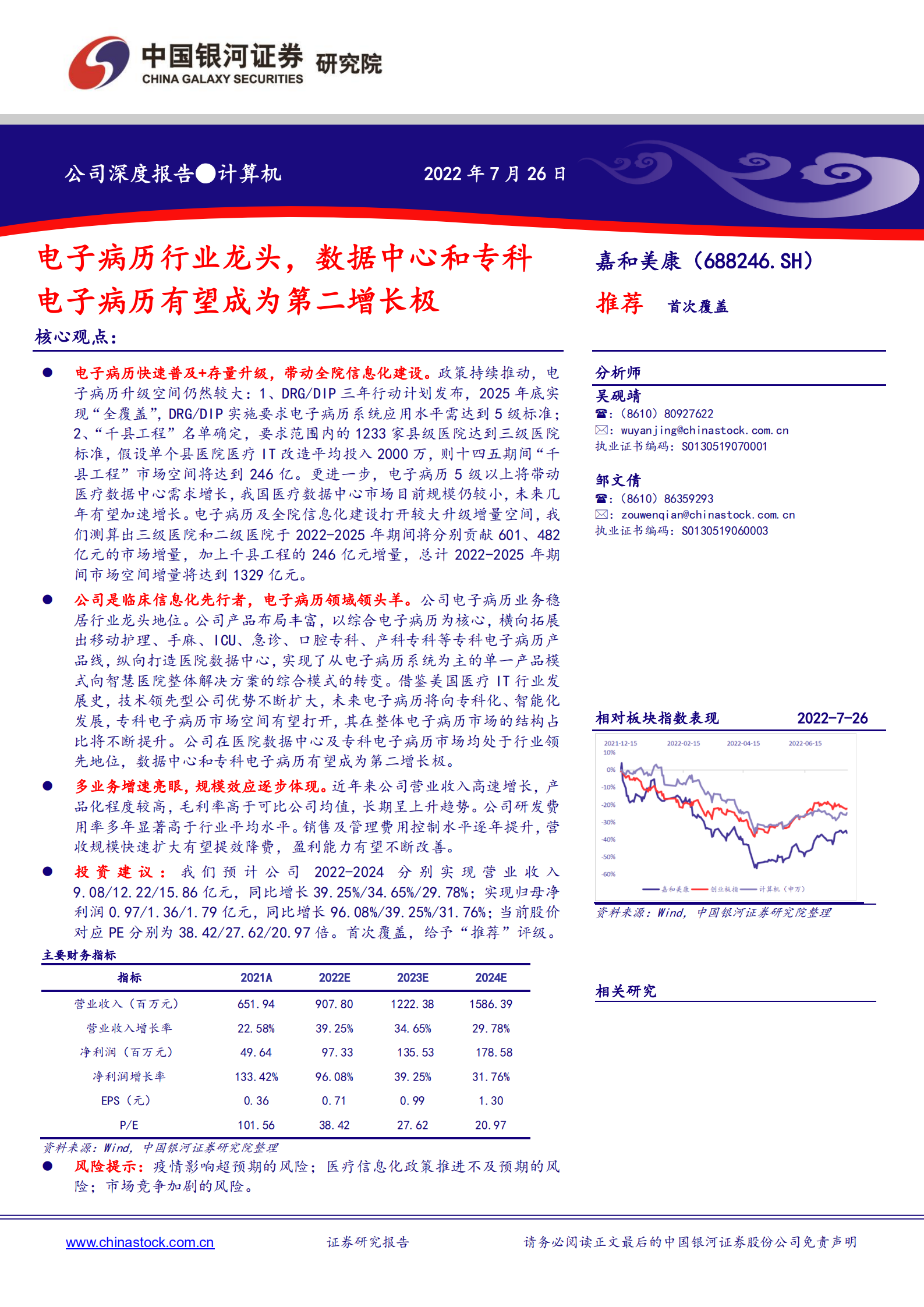 嘉和美康-公司深度报告：电子病历行业龙头，数据中心和专科电子病历有望成为第二增长极-220726.pdf 第1页