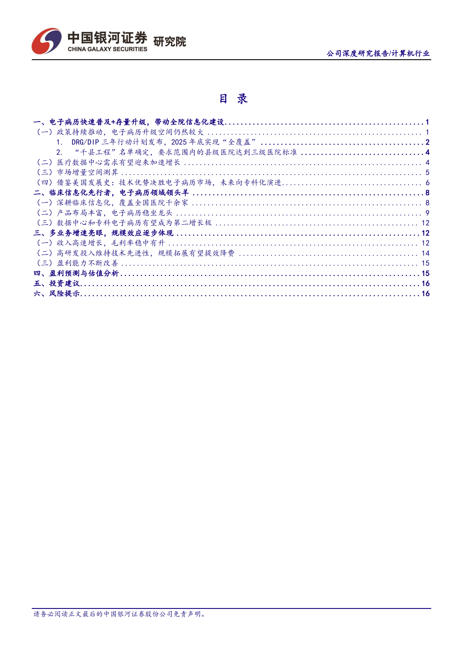 嘉和美康-公司深度报告：电子病历行业龙头，数据中心和专科电子病历有望成为第二增长极-220726.pdf 第2页