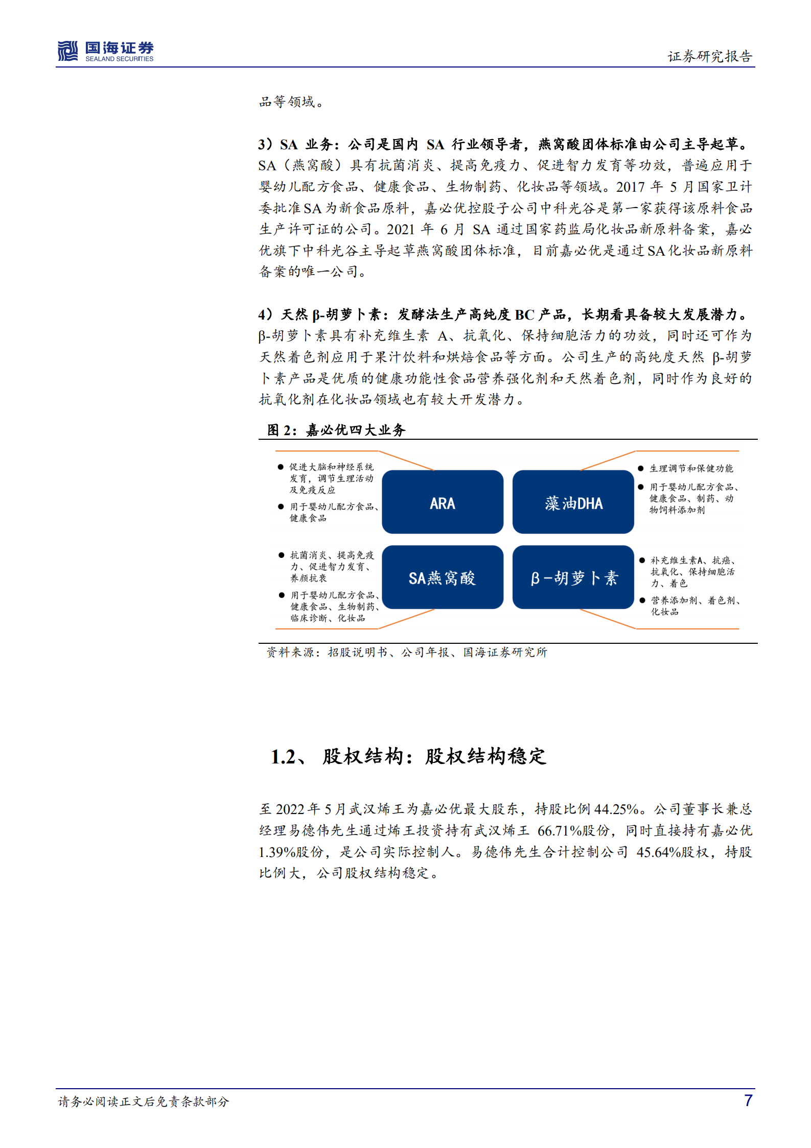 嘉必优-公司深度研究：短期确定性+中长期空间兼具，扬帆起航正当时-220729.pdf 第7页