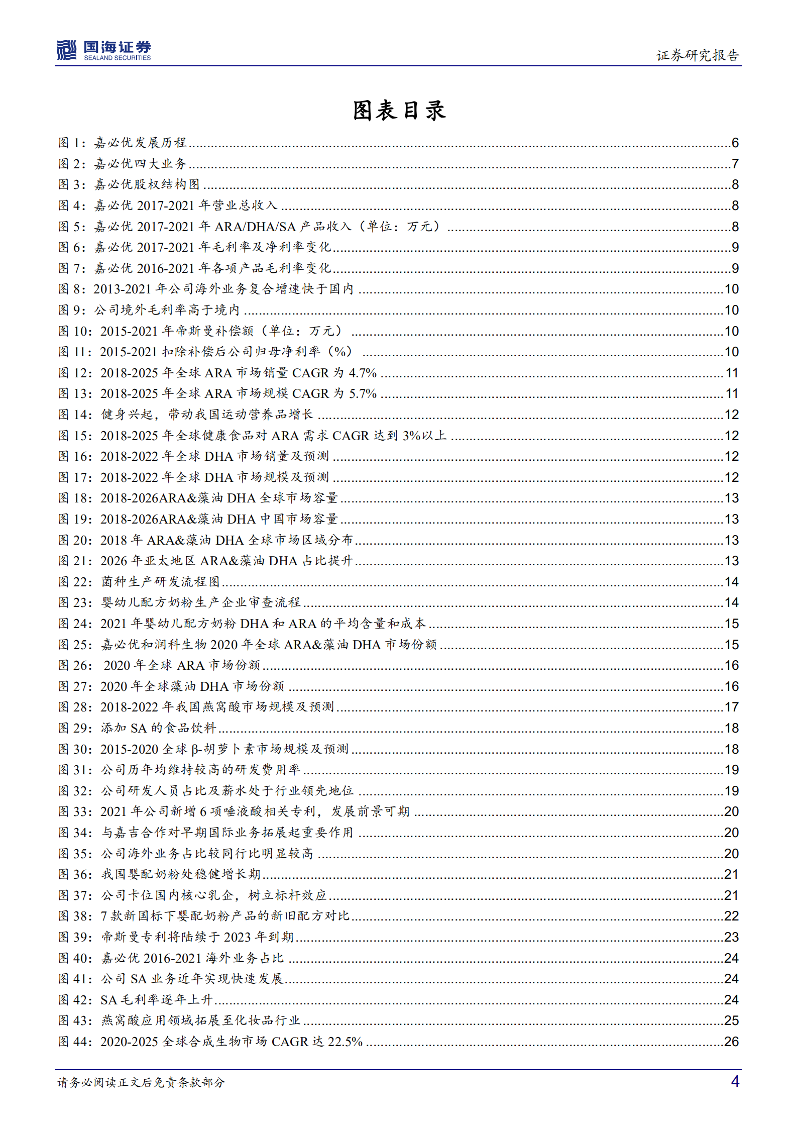 嘉必优-公司深度研究：短期确定性+中长期空间兼具，扬帆起航正当时-220729.pdf 第4页