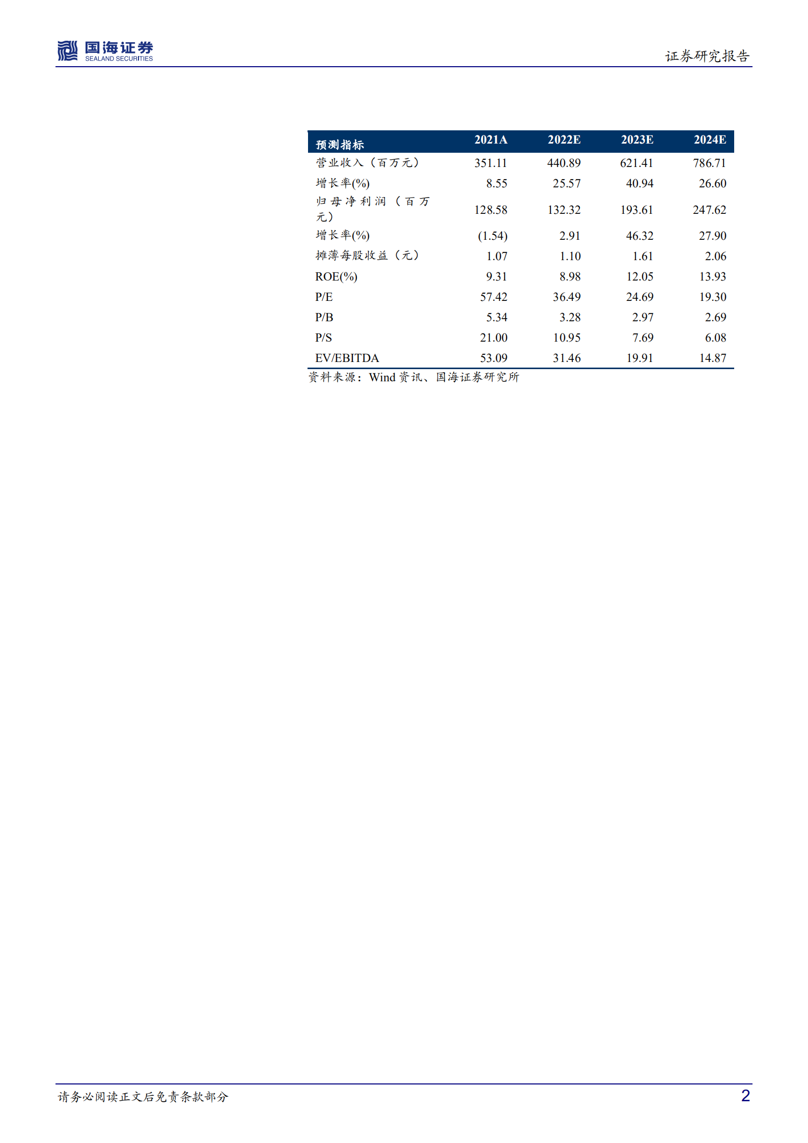 嘉必优-公司深度研究：短期确定性+中长期空间兼具，扬帆起航正当时-220729.pdf 第2页