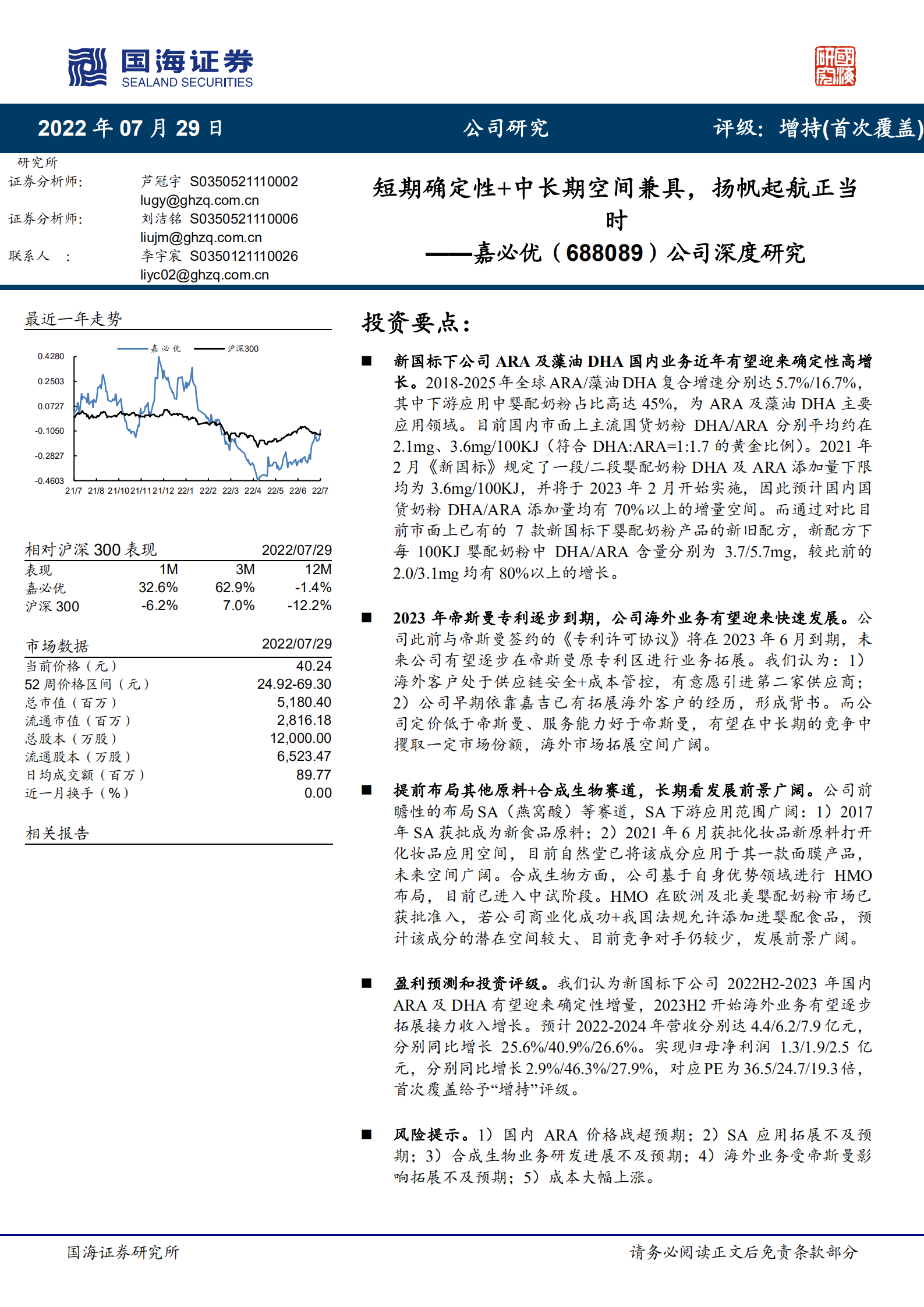 嘉必优-公司深度研究：短期确定性+中长期空间兼具，扬帆起航正当时-220729.pdf 第1页