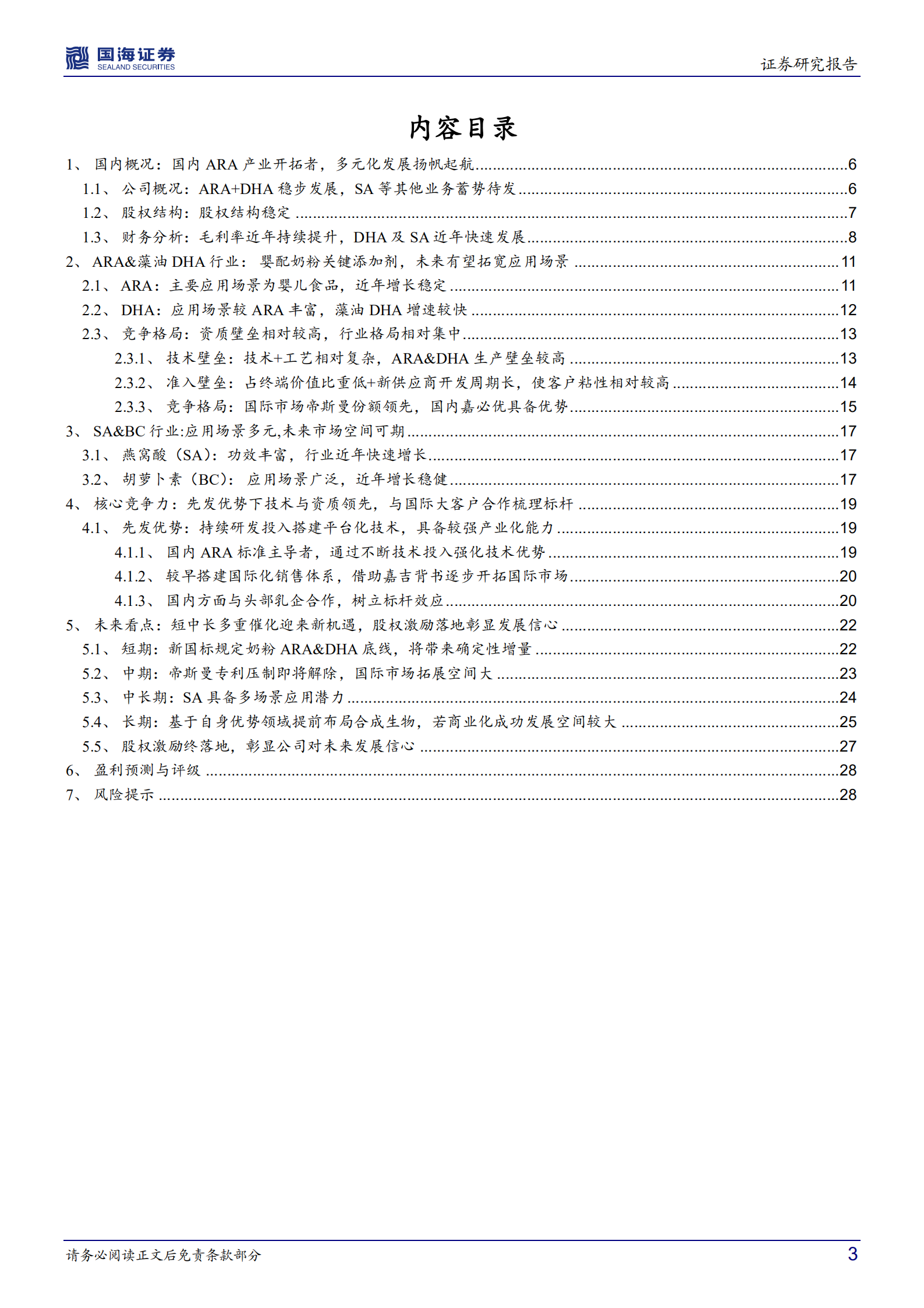 嘉必优-公司深度研究：短期确定性+中长期空间兼具，扬帆起航正当时-220729.pdf 第3页