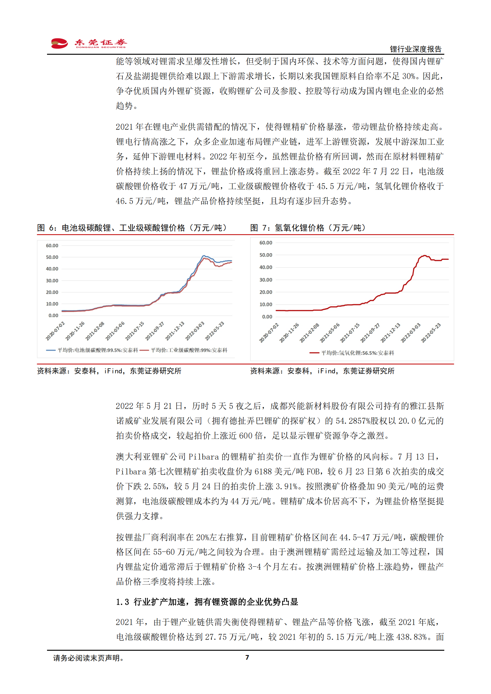 锂行业深度报告：&ldquo;白色石油&rdquo;前景广阔，需求旺盛助力行业再上新台阶-220728.pdf 第7页