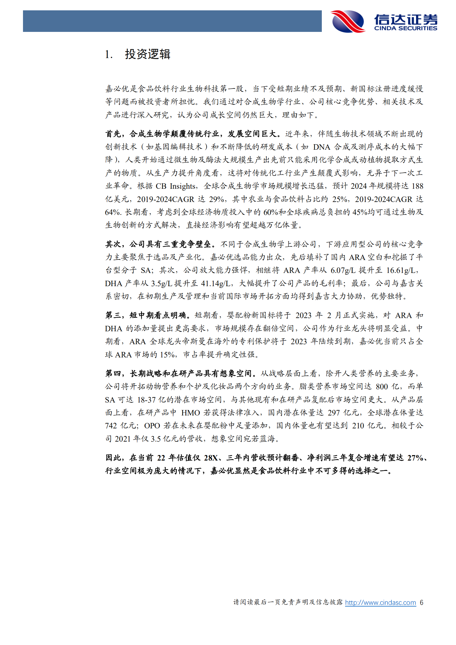嘉必优-公司深度报告：合成生物学空间辽阔，公司优势独特-220708.pdf 第6页