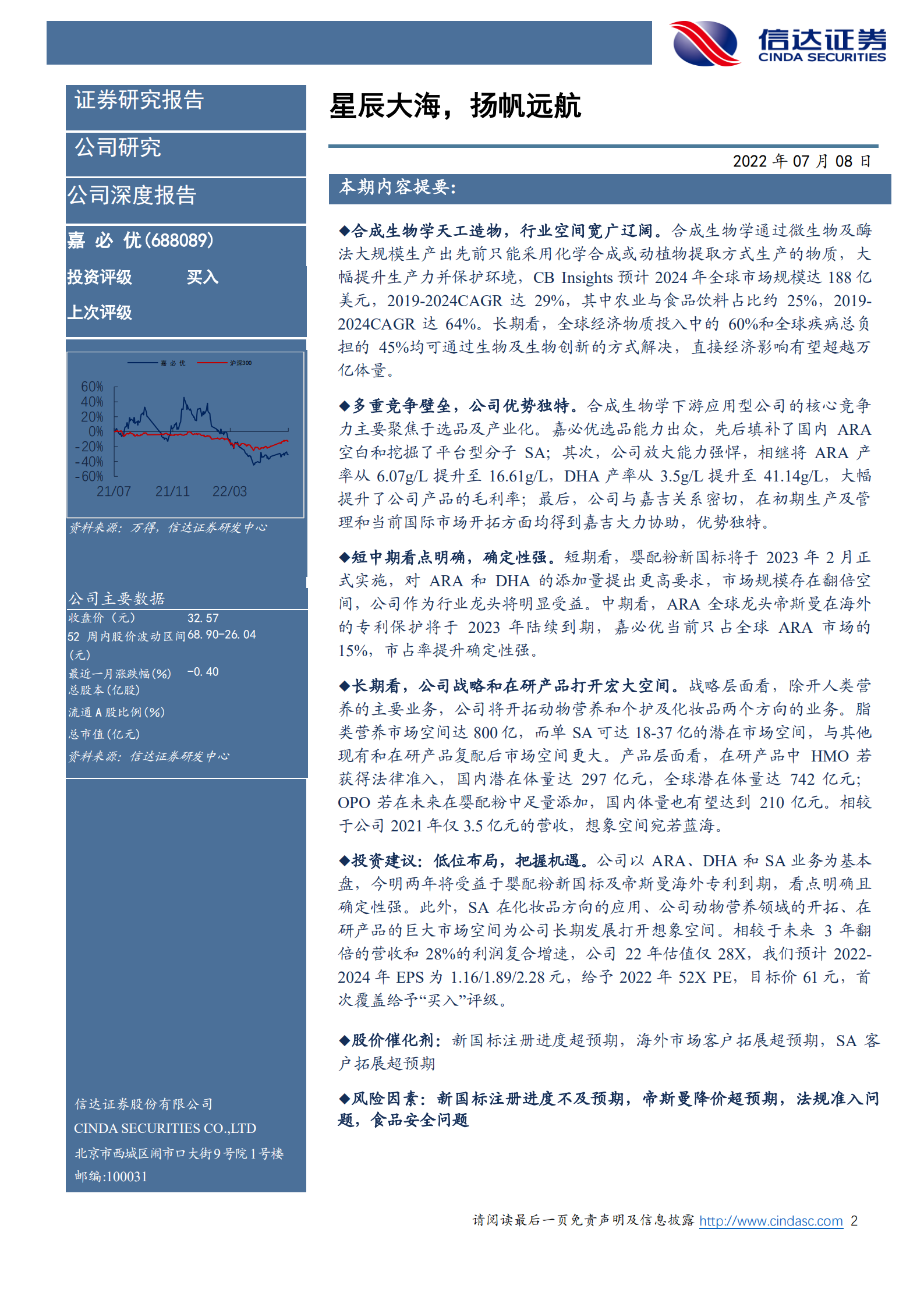 嘉必优-公司深度报告：合成生物学空间辽阔，公司优势独特-220708.pdf 第2页
