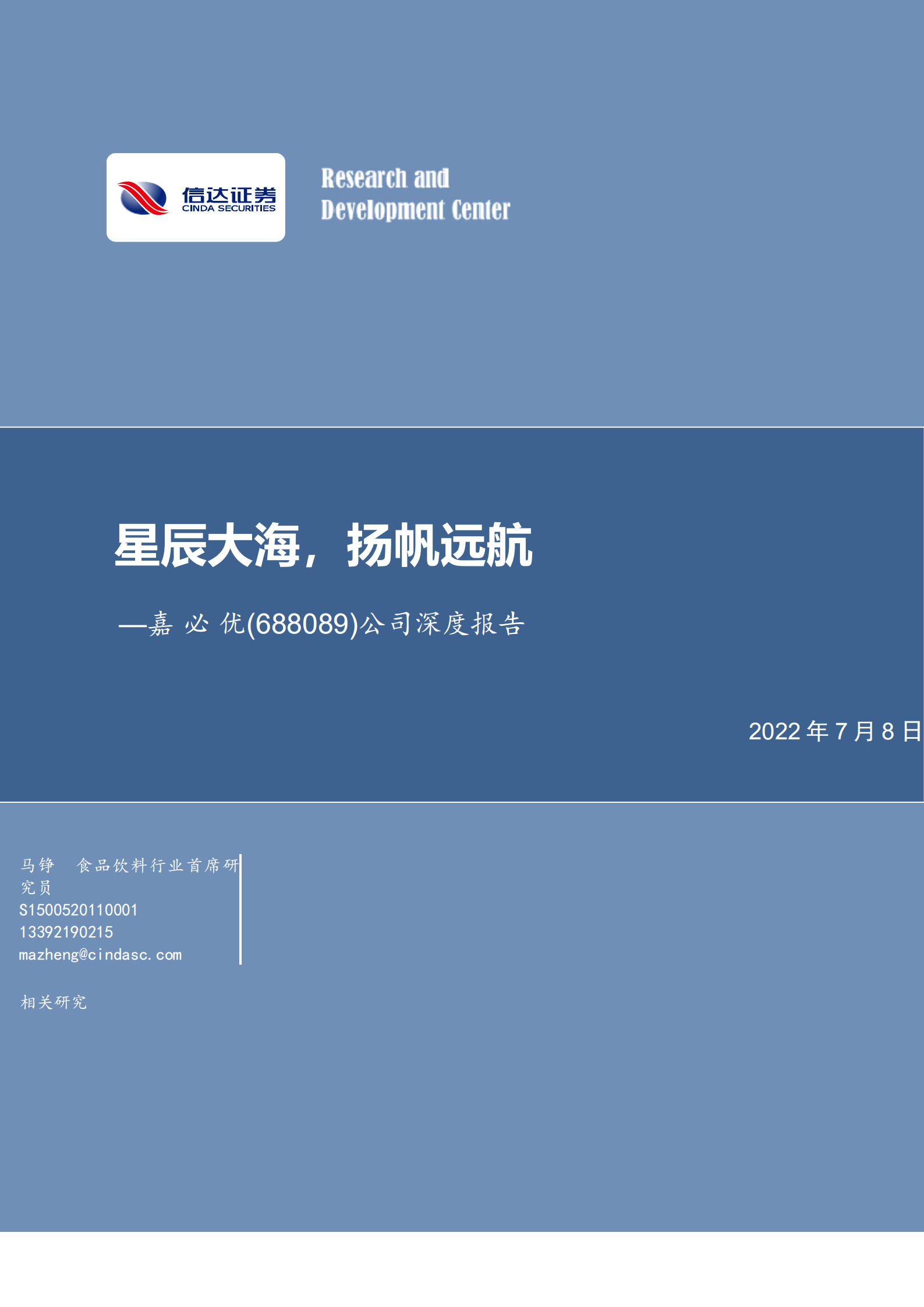 嘉必优-公司深度报告：合成生物学空间辽阔，公司优势独特-220708.pdf 第1页