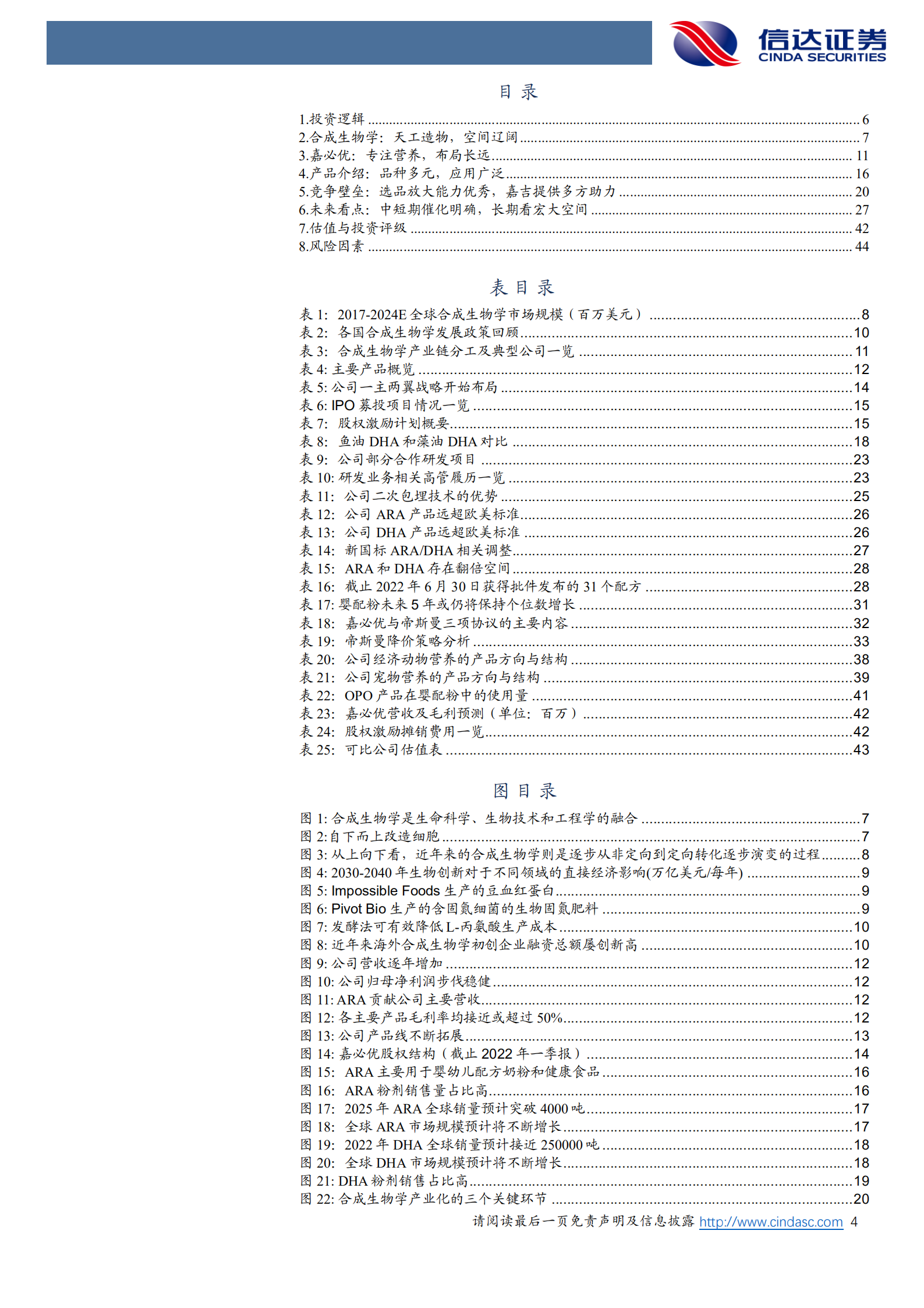嘉必优-公司深度报告：合成生物学空间辽阔，公司优势独特-220708.pdf 第4页