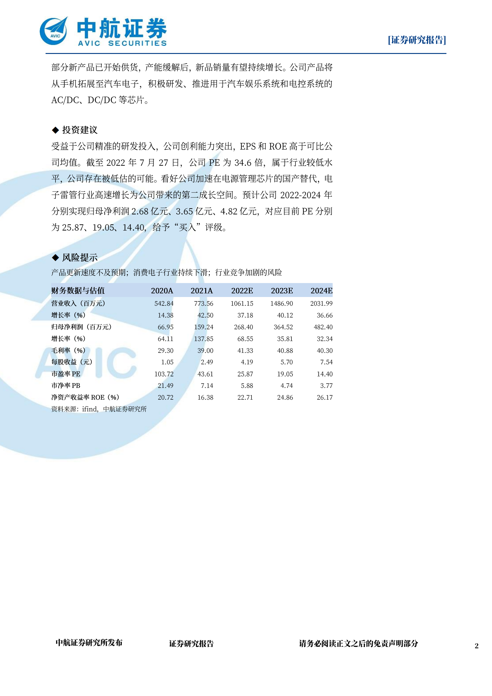 力芯微-国产替代提速，高效研发事半功倍-220728.pdf 第2页