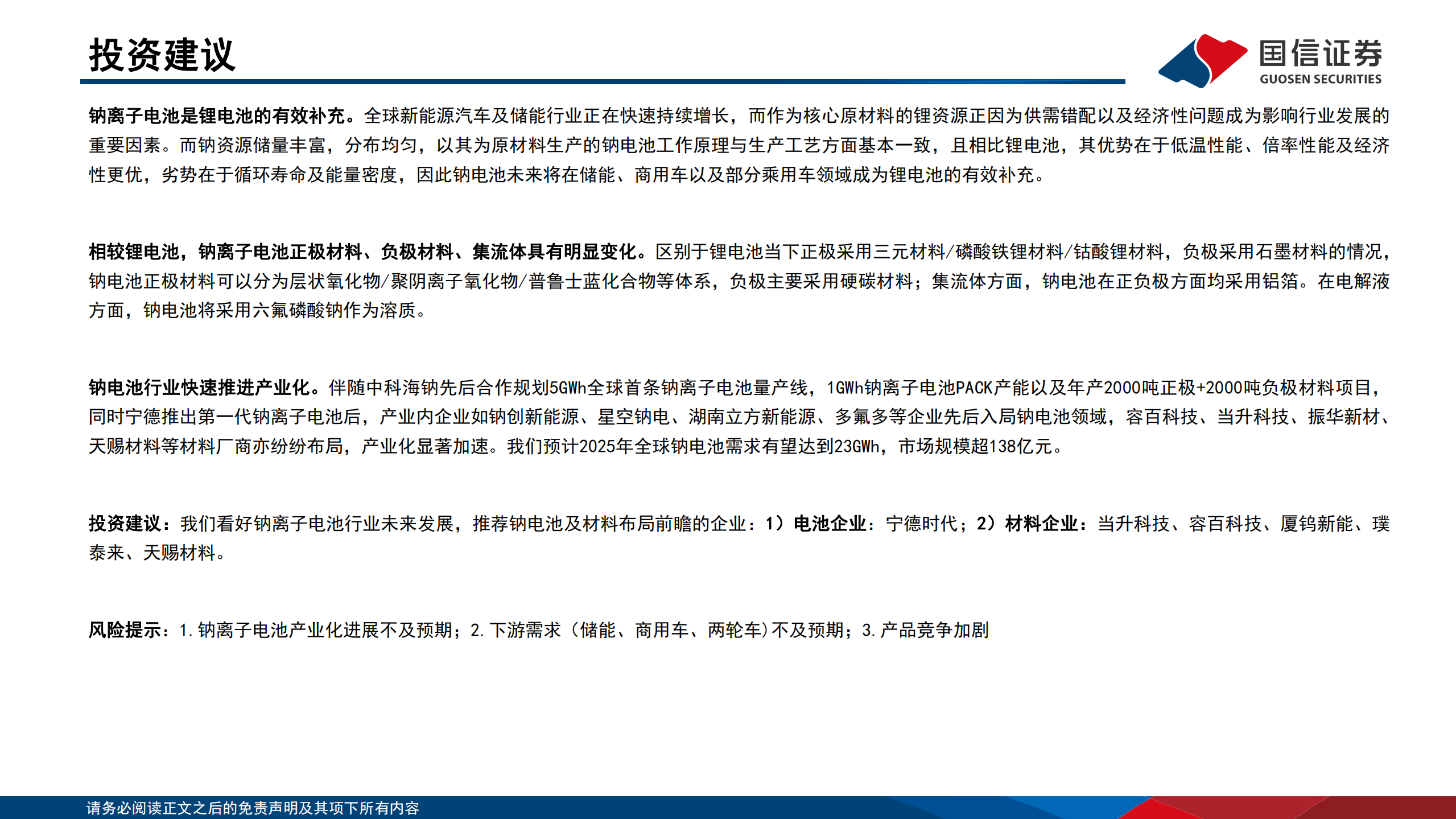 锂电行业深度系列十：钠离子电池，电池体系新延伸，蓄势待发向未来-220721.pdf 第2页