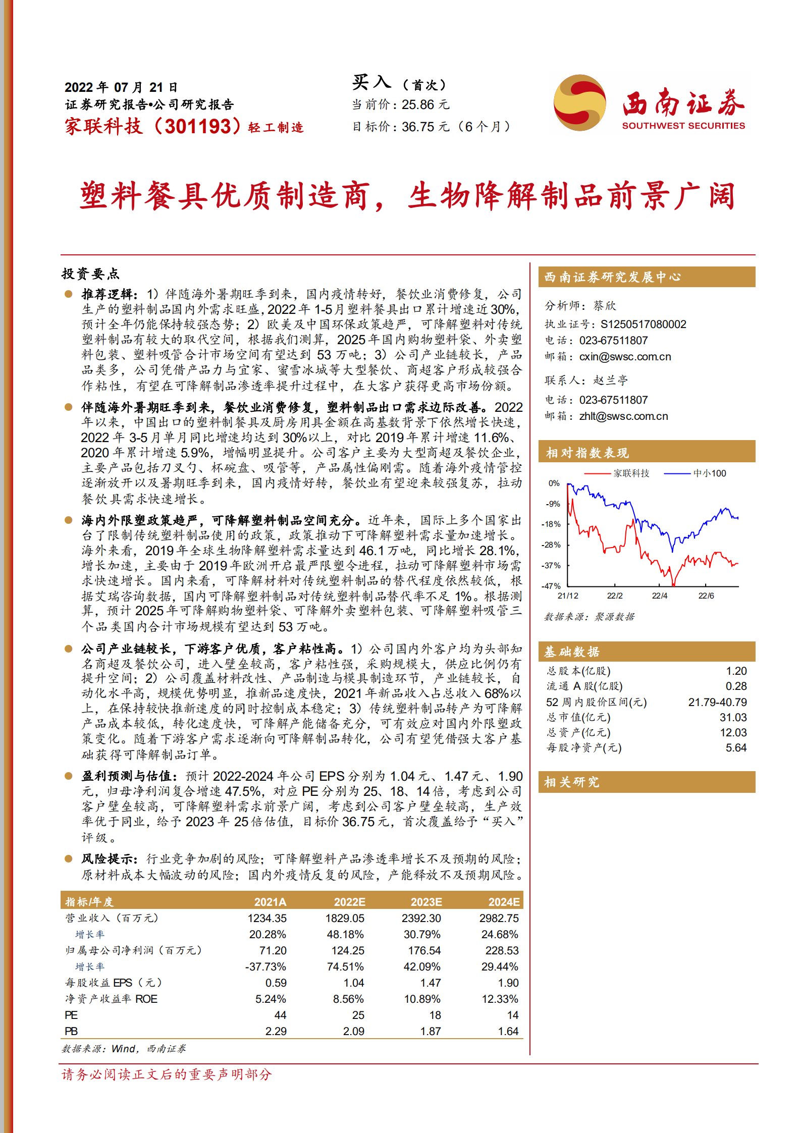 家联科技-塑料餐具优质制造商，生物降解制品前景广阔-220721.pdf 第1页