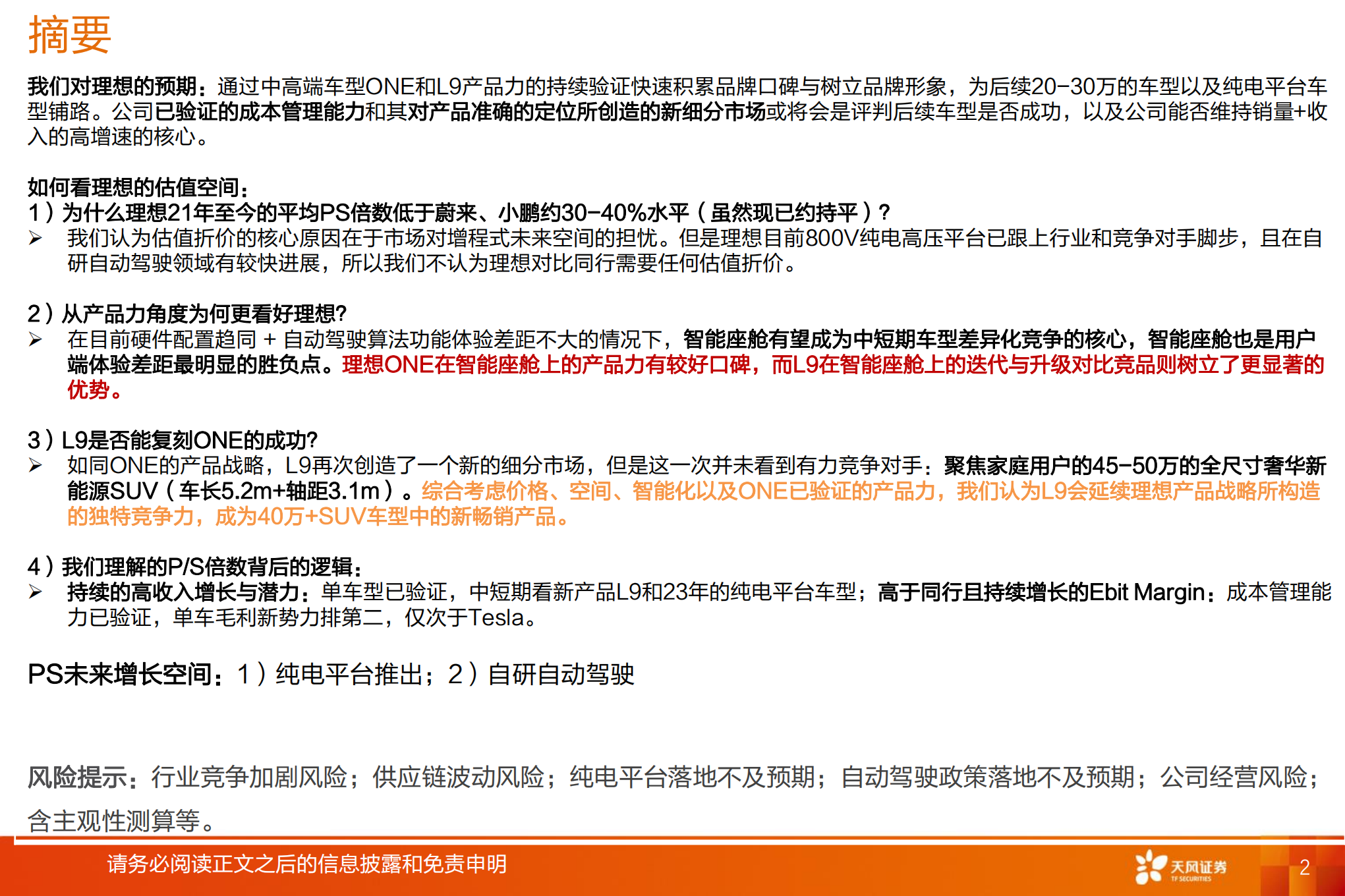 理想汽车-从One和L9的产品产略看理想未来双平台的增量-220718.pdf 第2页
