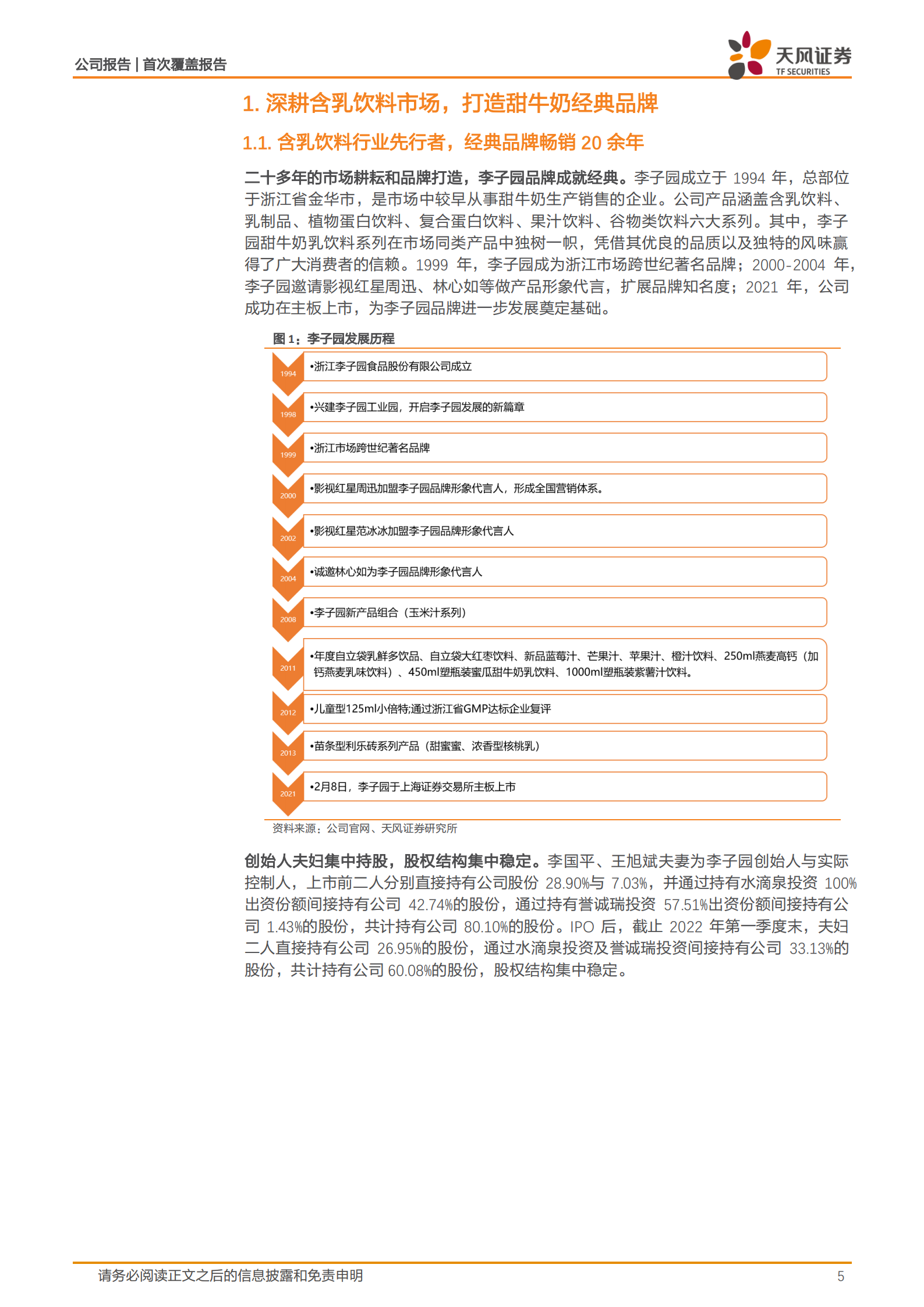 李子园-精准定位打造大单品潜力，全国化开局赋予新生机-220705.pdf 第5页