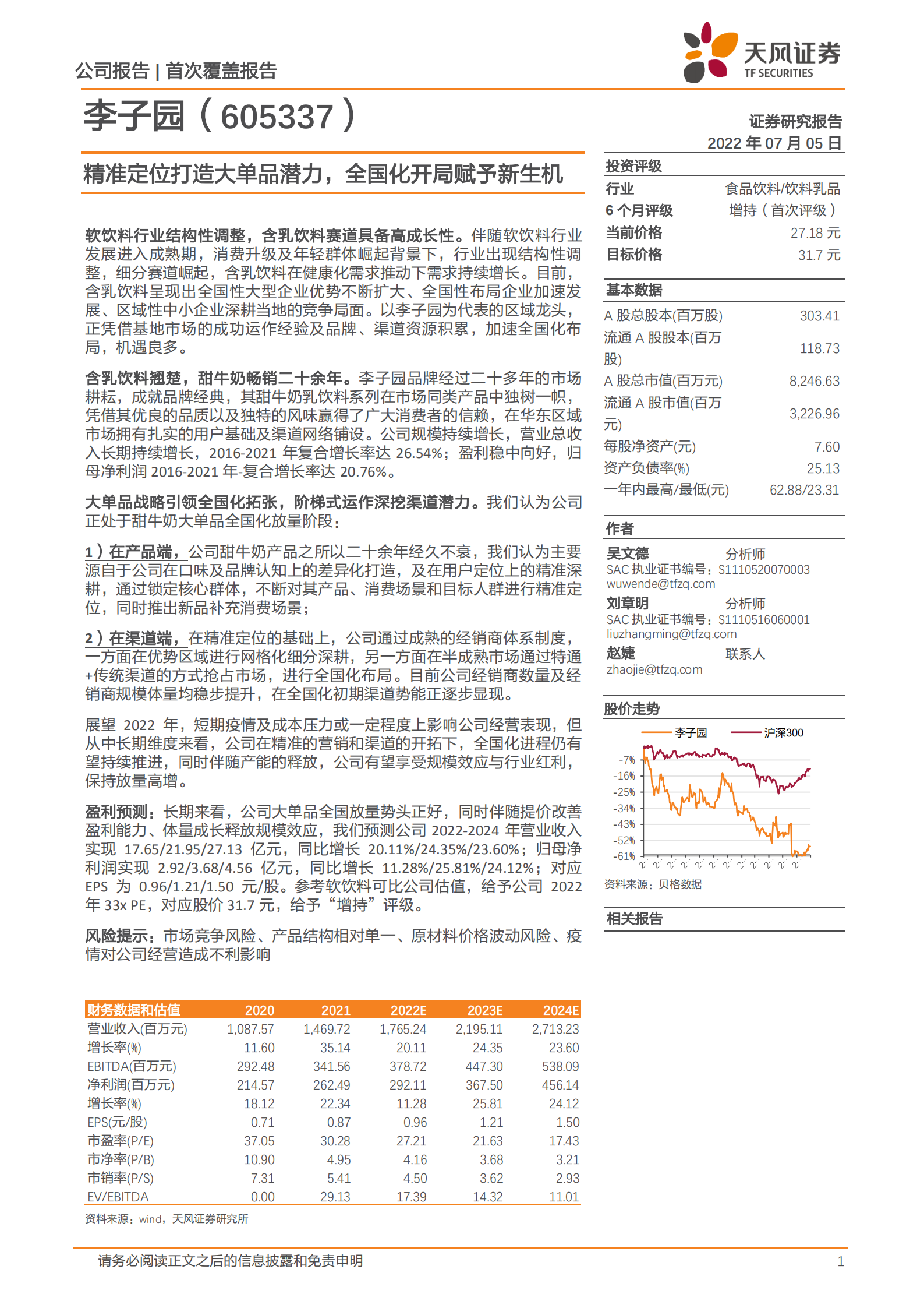 李子园-精准定位打造大单品潜力，全国化开局赋予新生机-220705.pdf 第1页