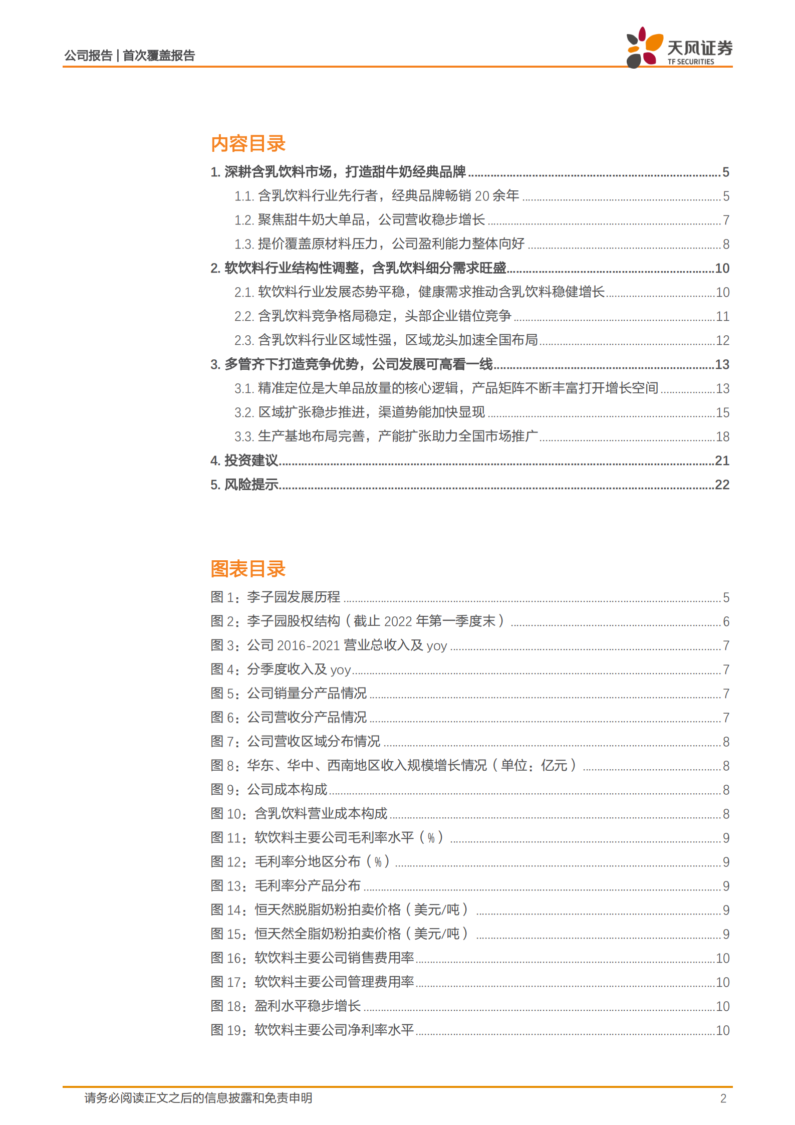 李子园-精准定位打造大单品潜力，全国化开局赋予新生机-220705.pdf 第2页