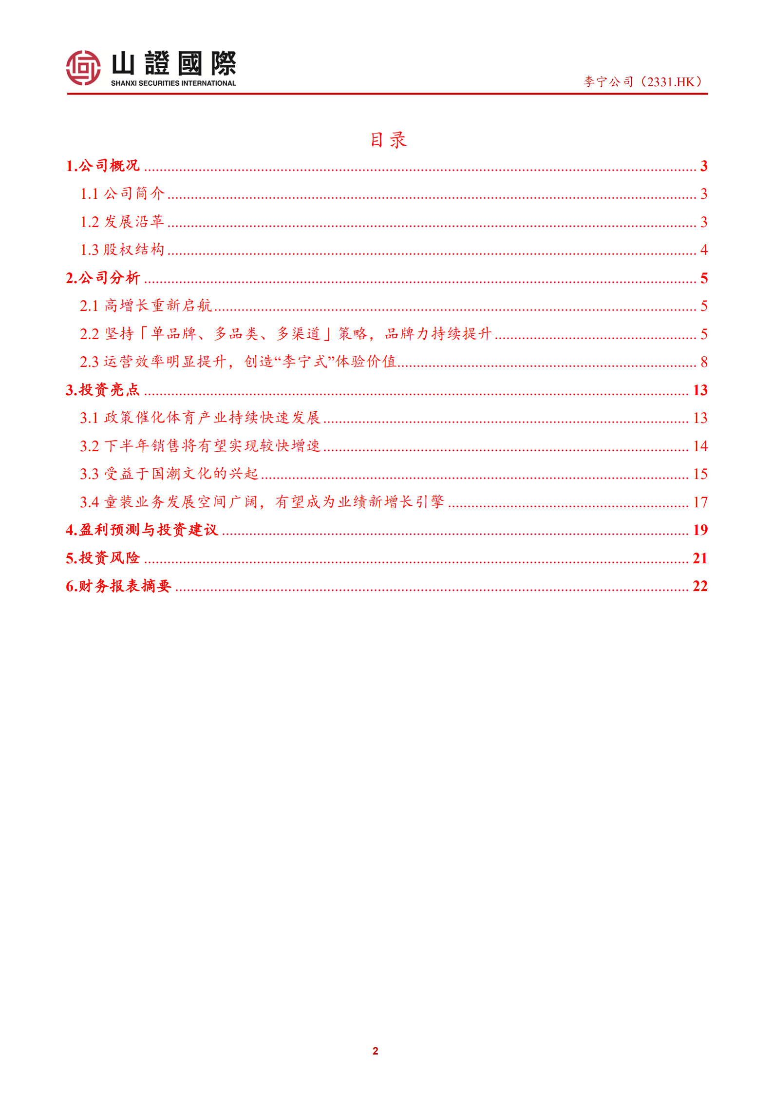 李宁公司-国潮文化助驱业绩快速增长，童装业务将成为新增长引擎-220705.pdf 第2页