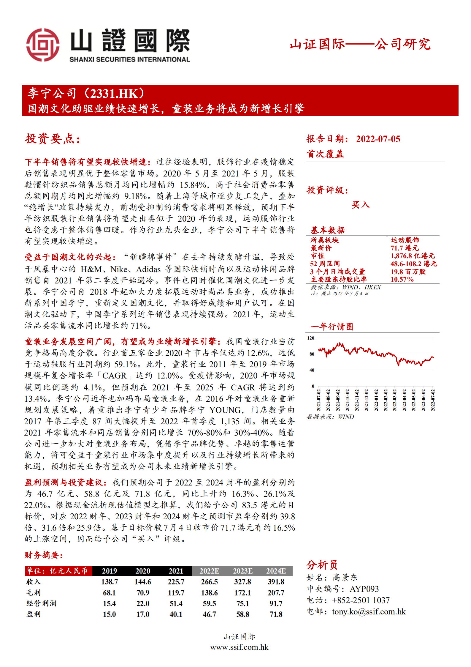 李宁公司-国潮文化助驱业绩快速增长，童装业务将成为新增长引擎-220705.pdf 第1页