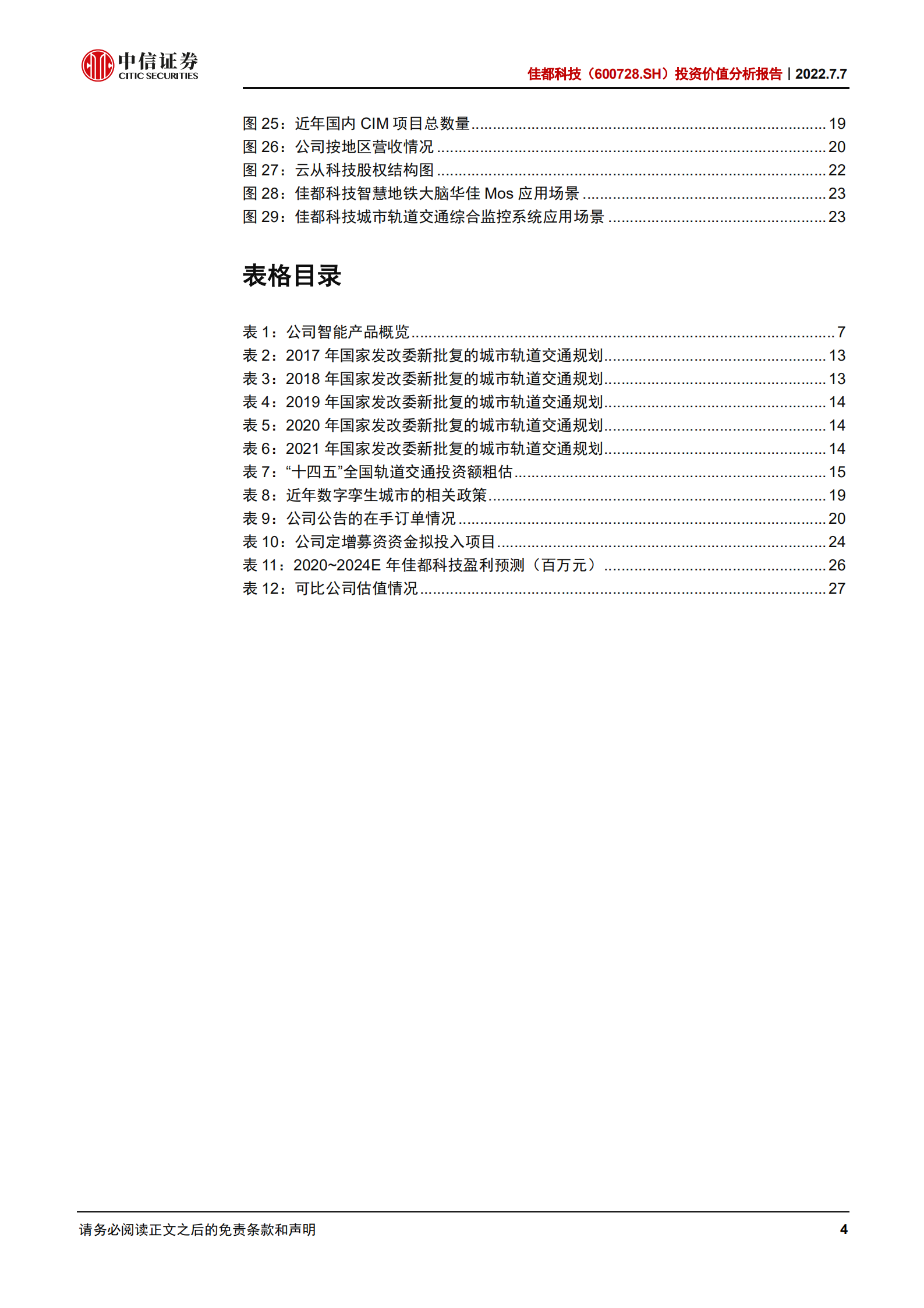 佳都科技-投资价值分析报告：深耕交通赛道，聚焦数智化潜力-220707.pdf 第4页
