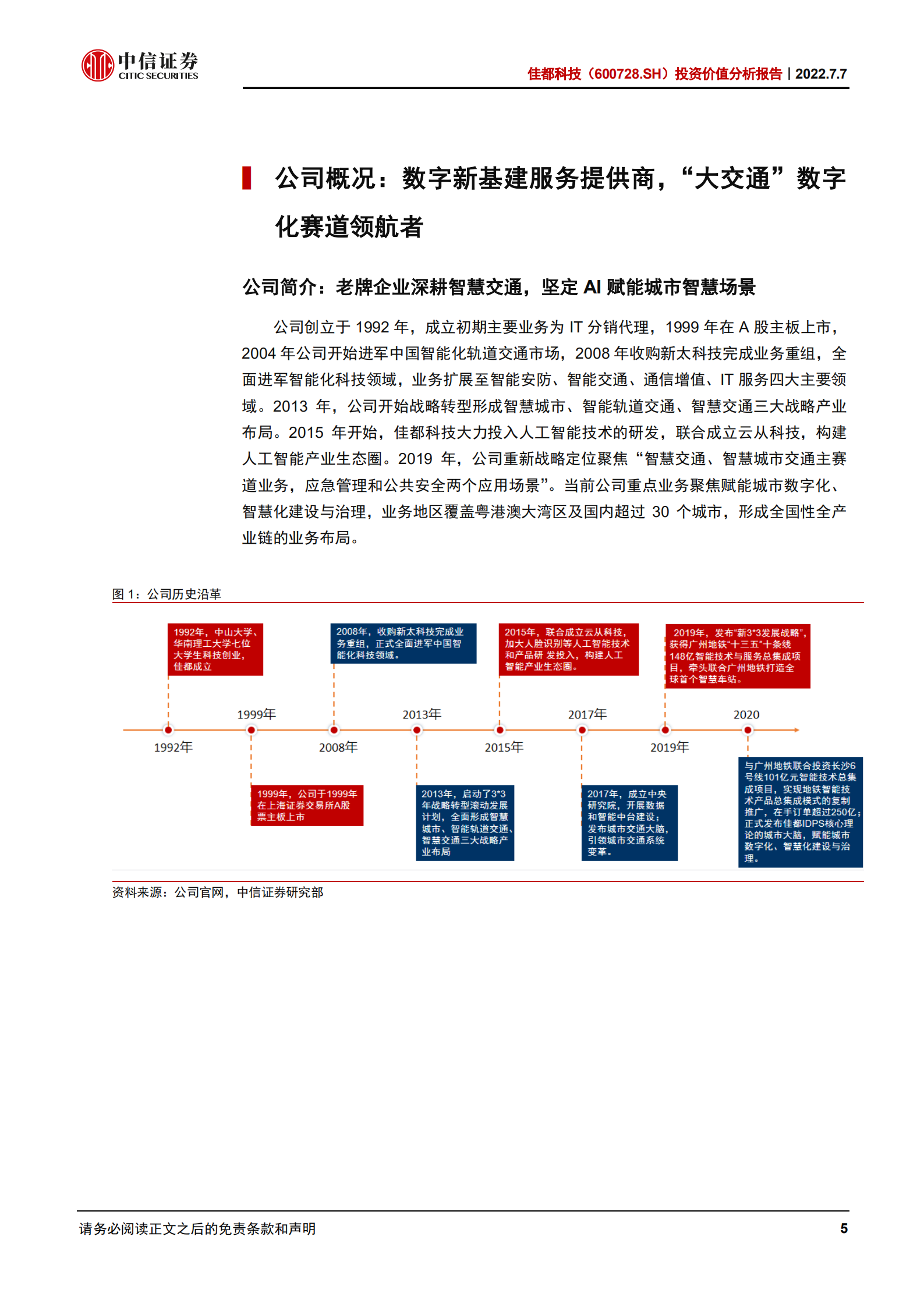佳都科技-投资价值分析报告：深耕交通赛道，聚焦数智化潜力-220707.pdf 第5页