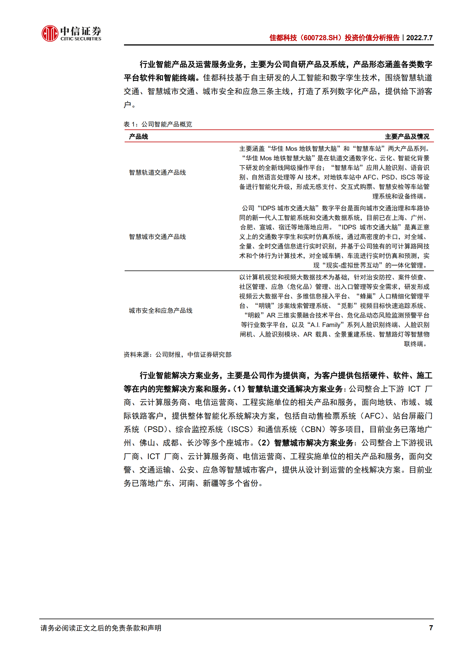 佳都科技-投资价值分析报告：深耕交通赛道，聚焦数智化潜力-220707.pdf 第7页