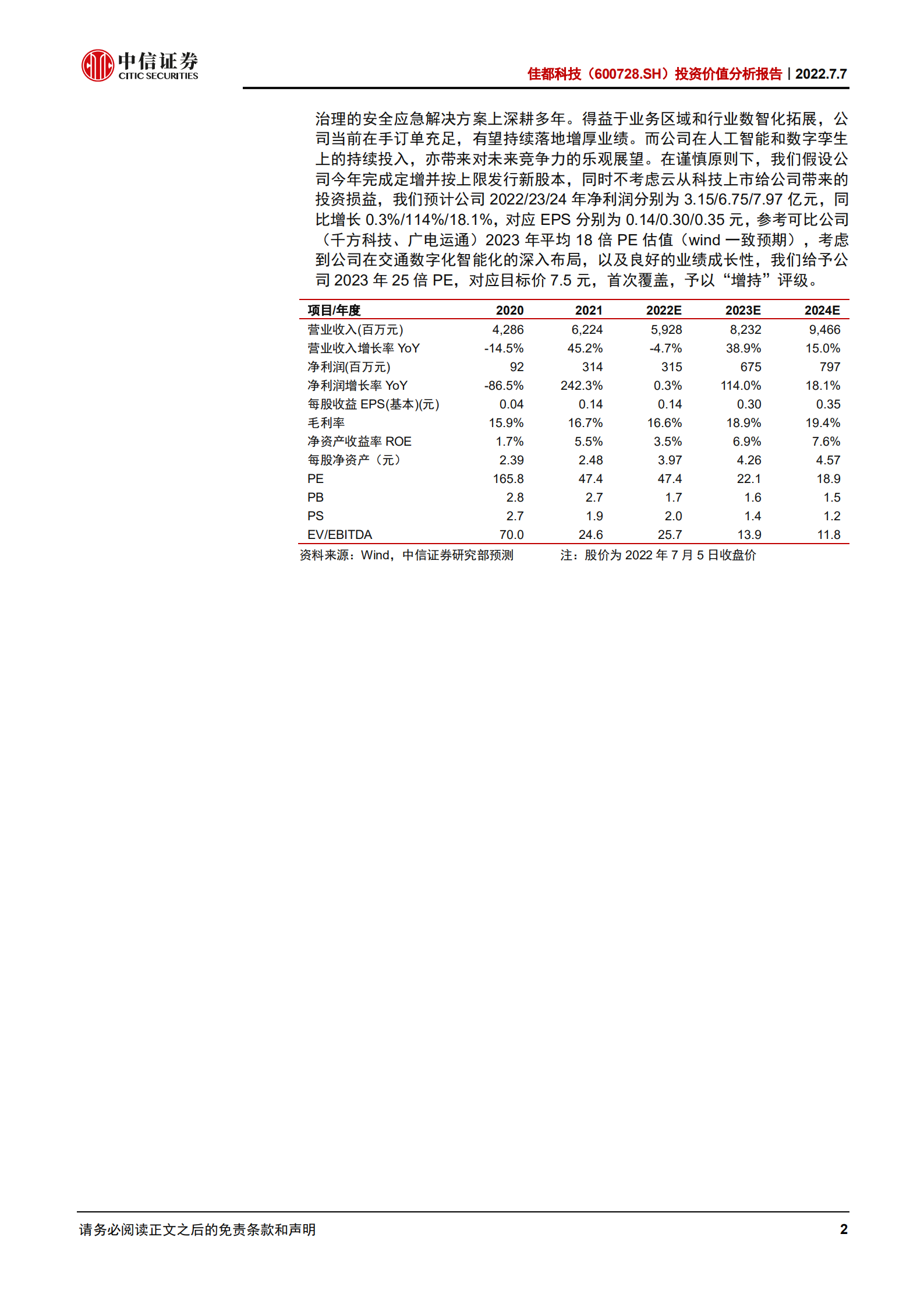 佳都科技-投资价值分析报告：深耕交通赛道，聚焦数智化潜力-220707.pdf 第2页