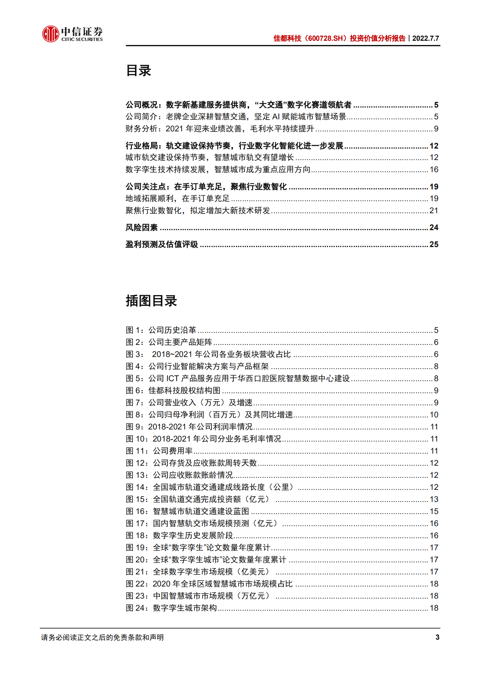 佳都科技-投资价值分析报告：深耕交通赛道，聚焦数智化潜力-220707.pdf 第3页