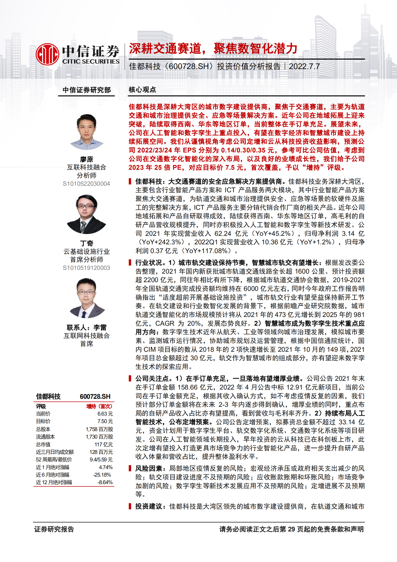 佳都科技-投资价值分析报告：深耕交通赛道，聚焦数智化潜力-220707.pdf 第1页