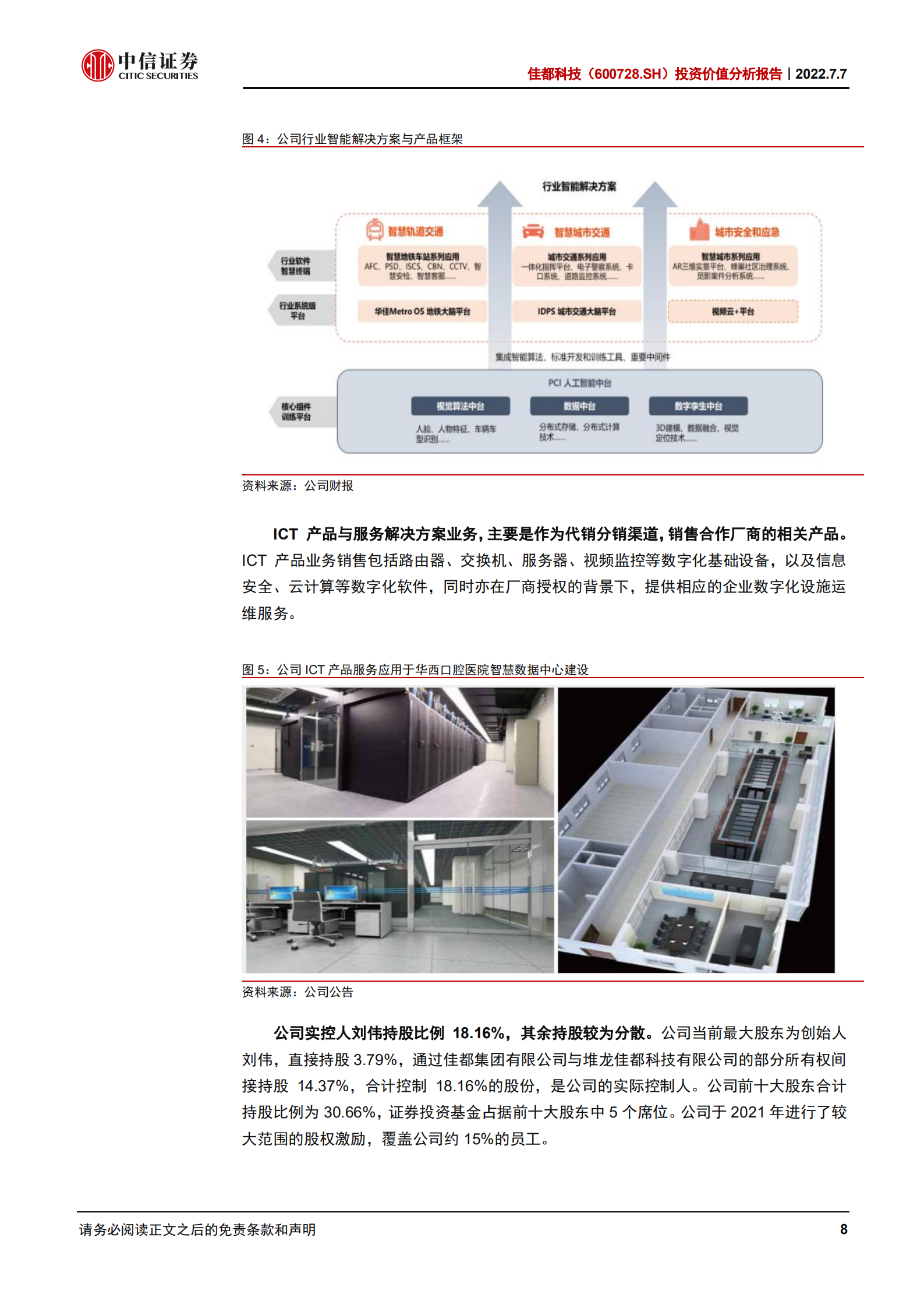 佳都科技-投资价值分析报告：深耕交通赛道，聚焦数智化潜力-220707.pdf 第8页