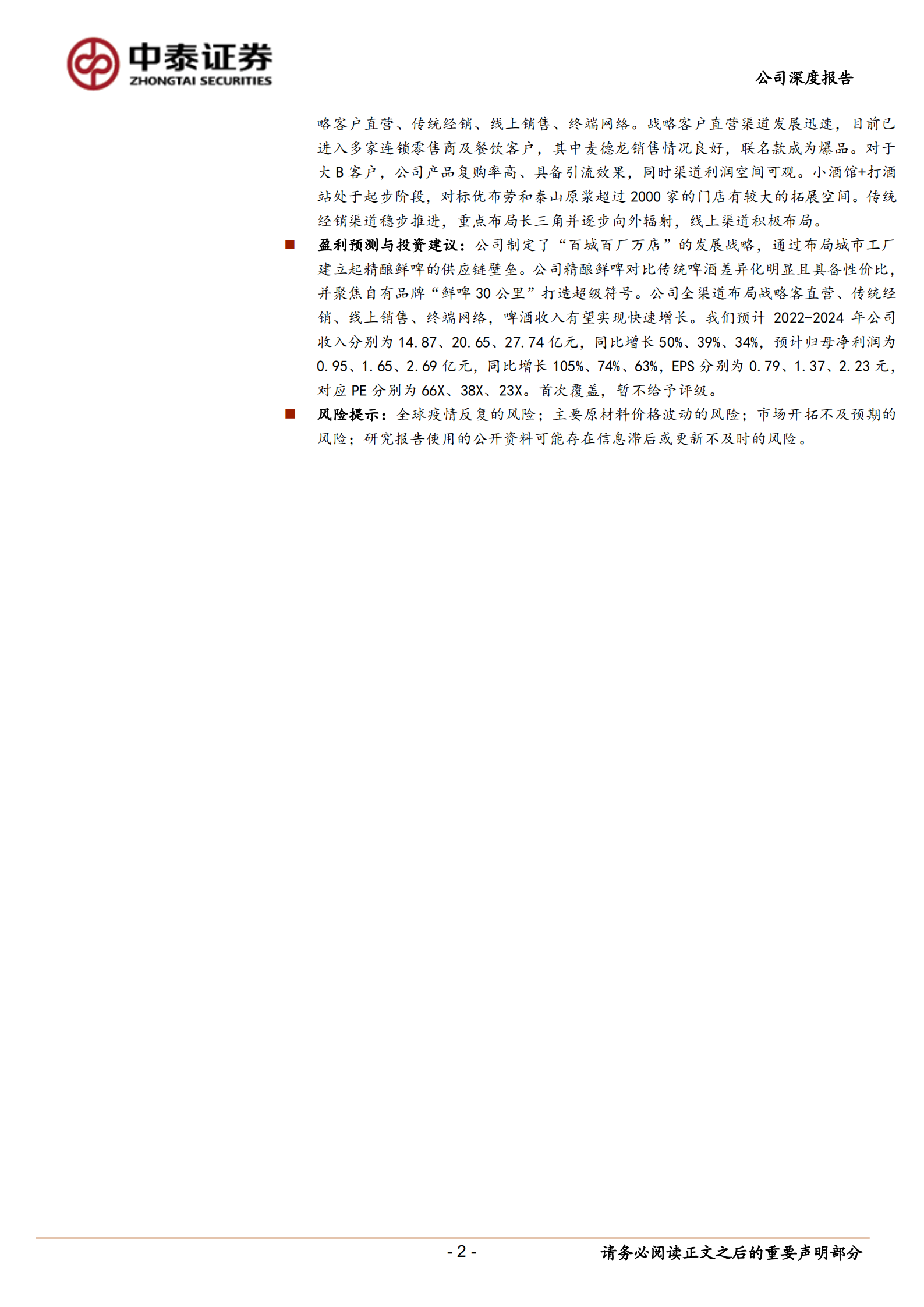 乐惠国际-聚焦精酿鲜啤业务，第二增长曲线可期-220729.pdf 第2页