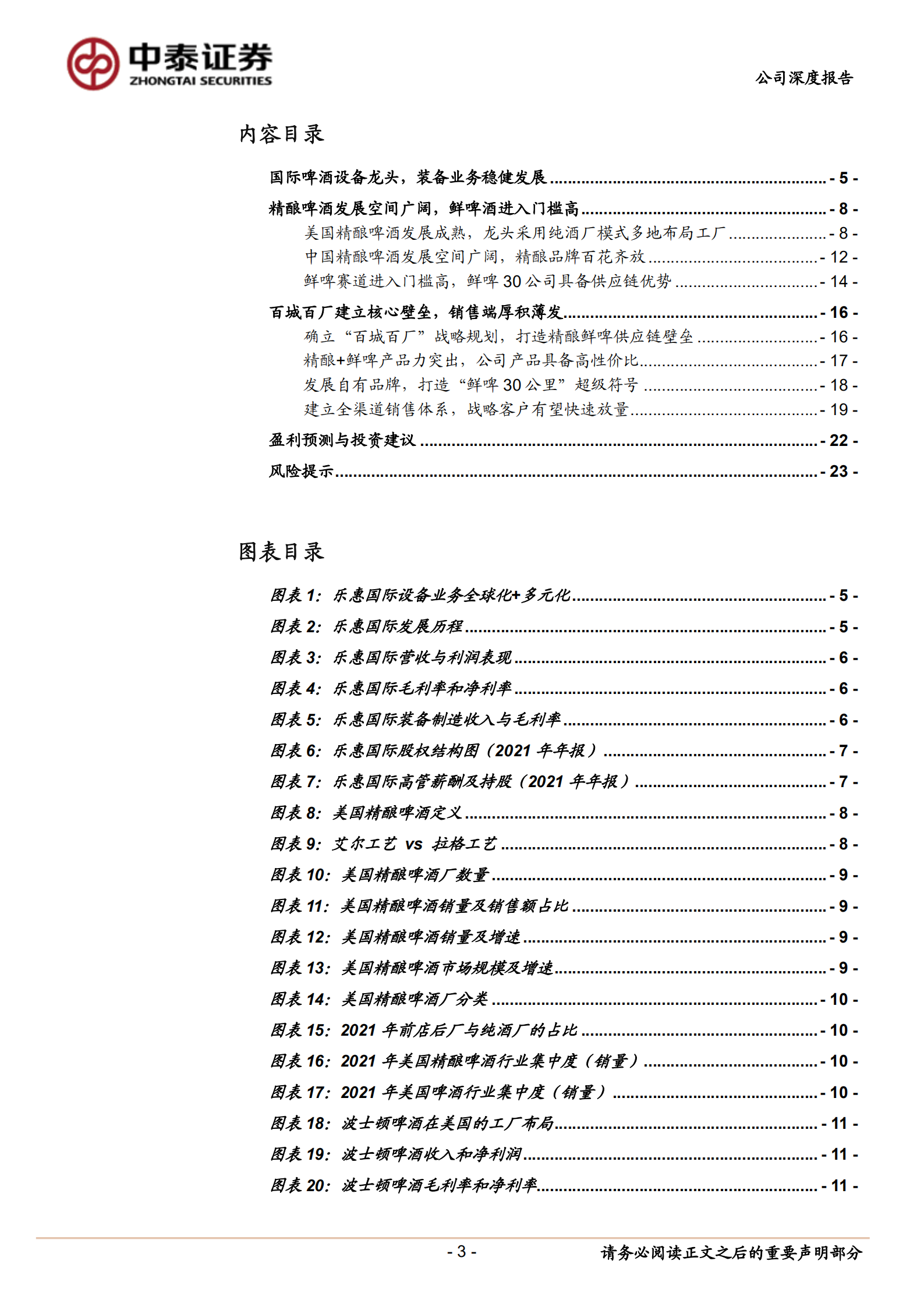 乐惠国际-聚焦精酿鲜啤业务，第二增长曲线可期-220729.pdf 第3页
