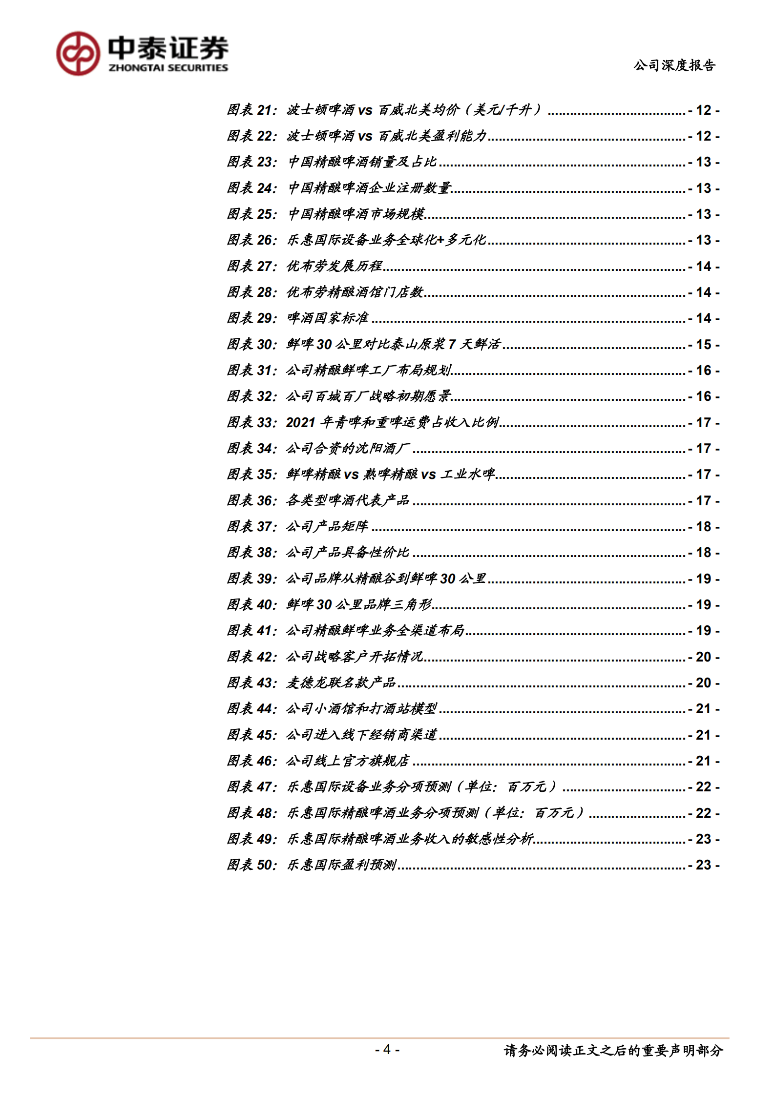 乐惠国际-聚焦精酿鲜啤业务，第二增长曲线可期-220729.pdf 第4页