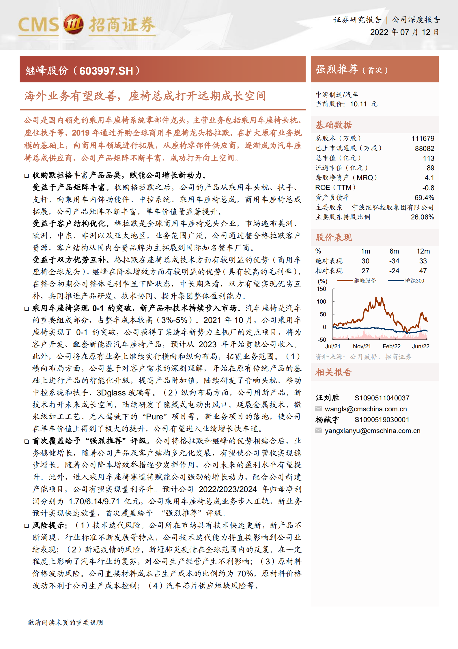 继峰股份-海外业务有望改善，座椅总成打开远期成长空间-220712.pdf 第1页