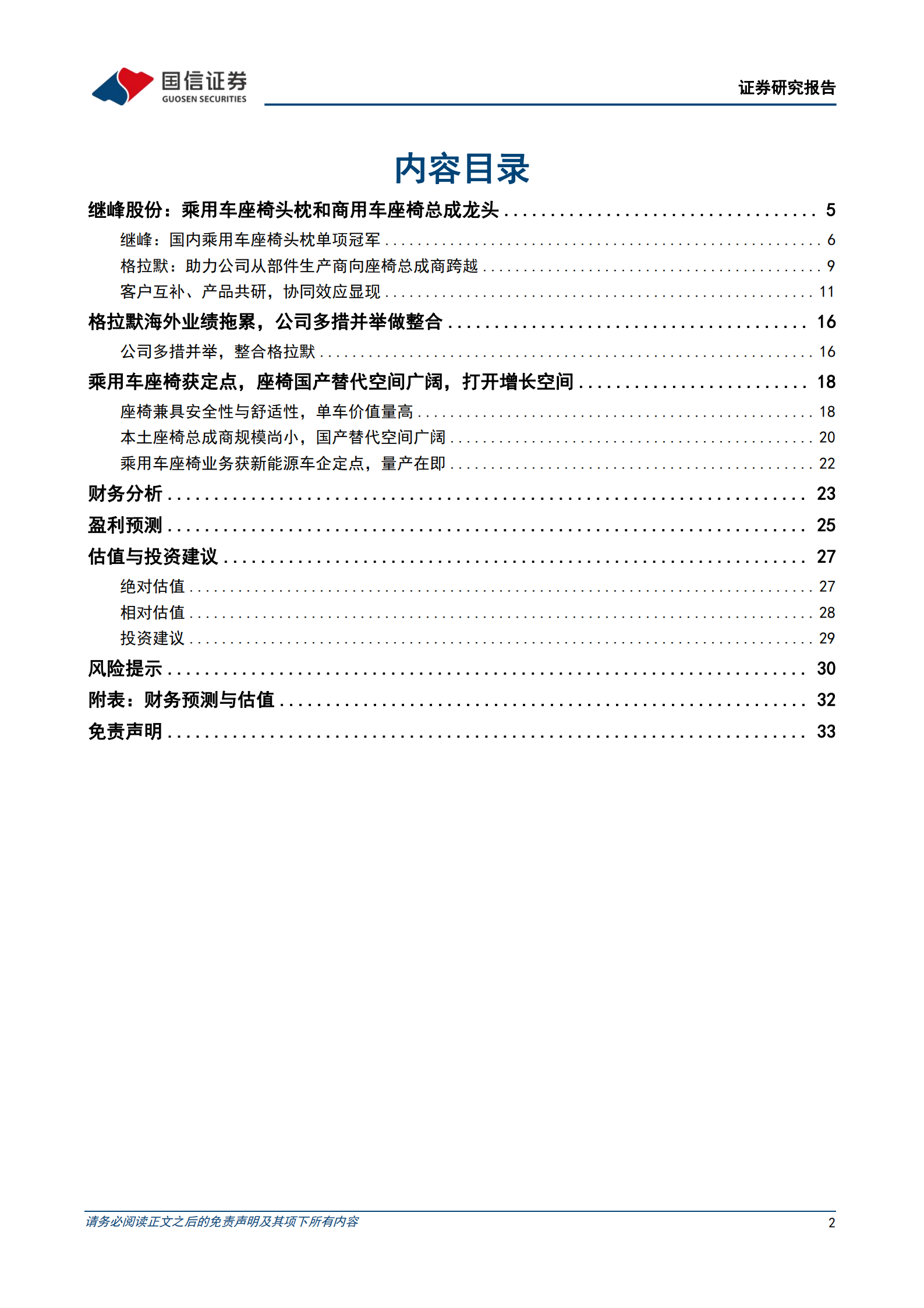 继峰股份-自主崛起，国产乘用车座椅打开增长空间-220803.pdf 第2页