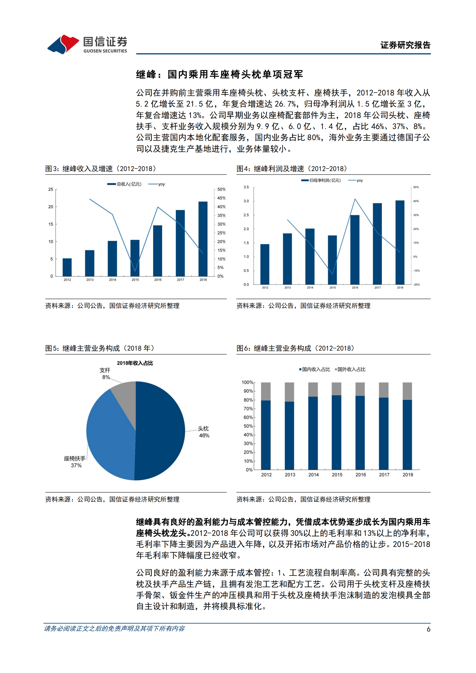 继峰股份-自主崛起，国产乘用车座椅打开增长空间-220803.pdf 第6页