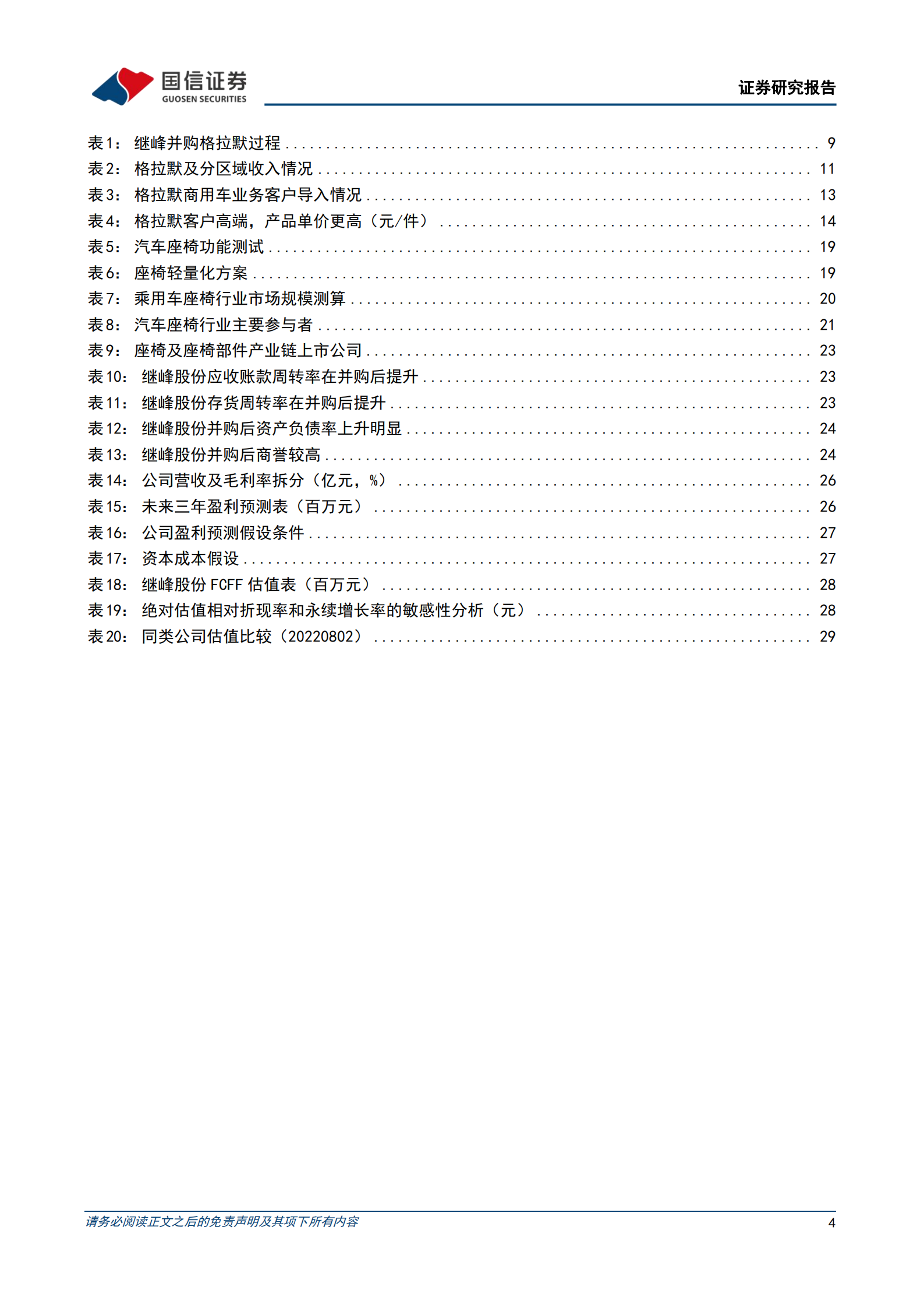 继峰股份-自主崛起，国产乘用车座椅打开增长空间-220803.pdf 第4页