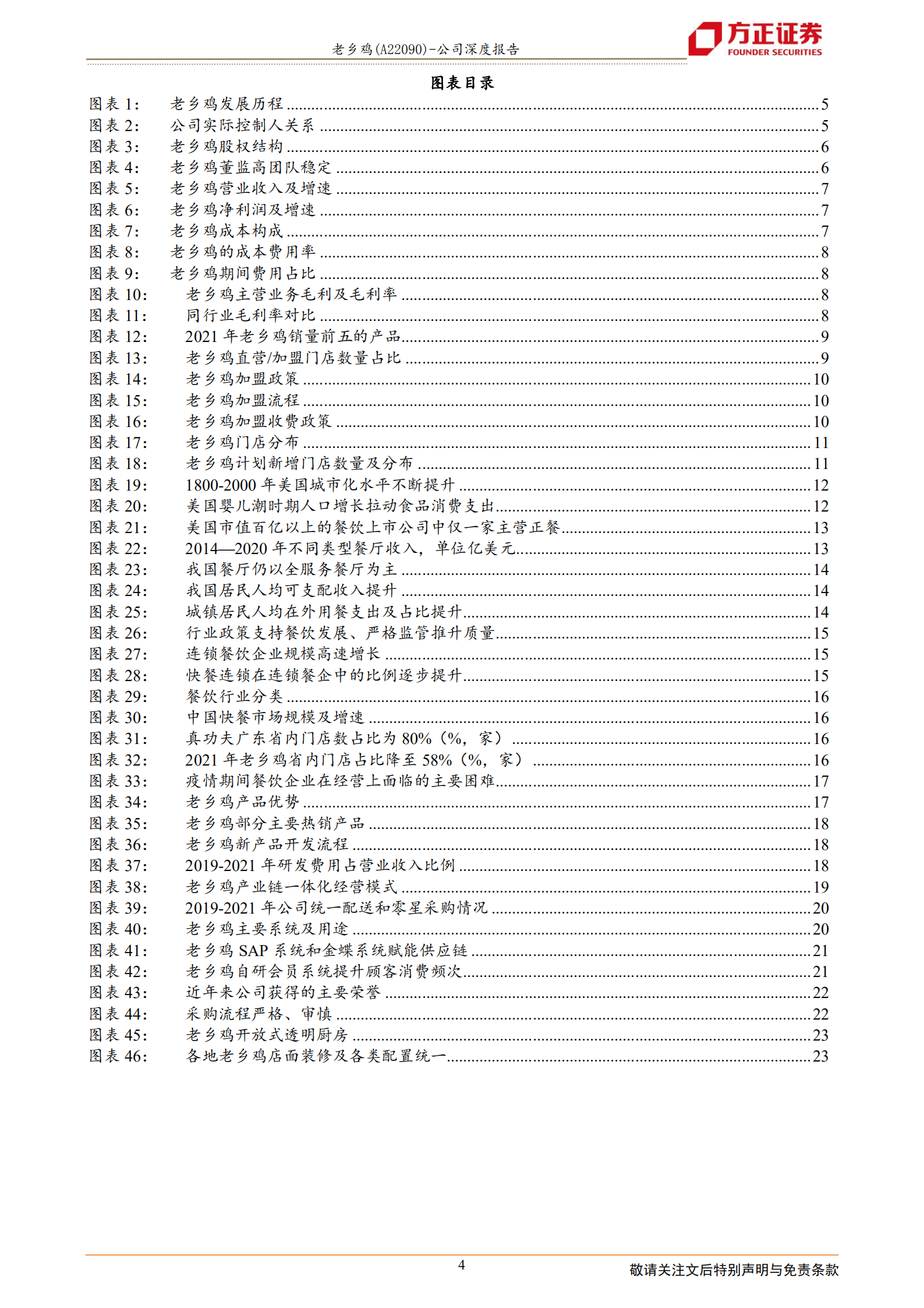 老乡鸡-单店单品复制逐步提速，稳扎稳打成就中餐典范-220721.pdf 第4页