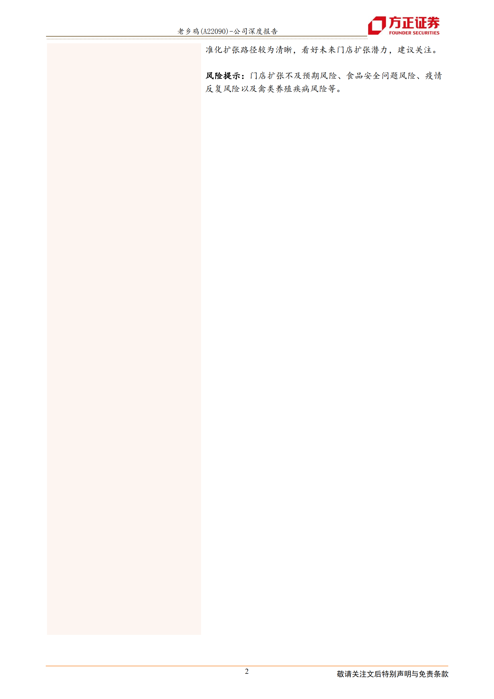 老乡鸡-单店单品复制逐步提速，稳扎稳打成就中餐典范-220721.pdf 第2页