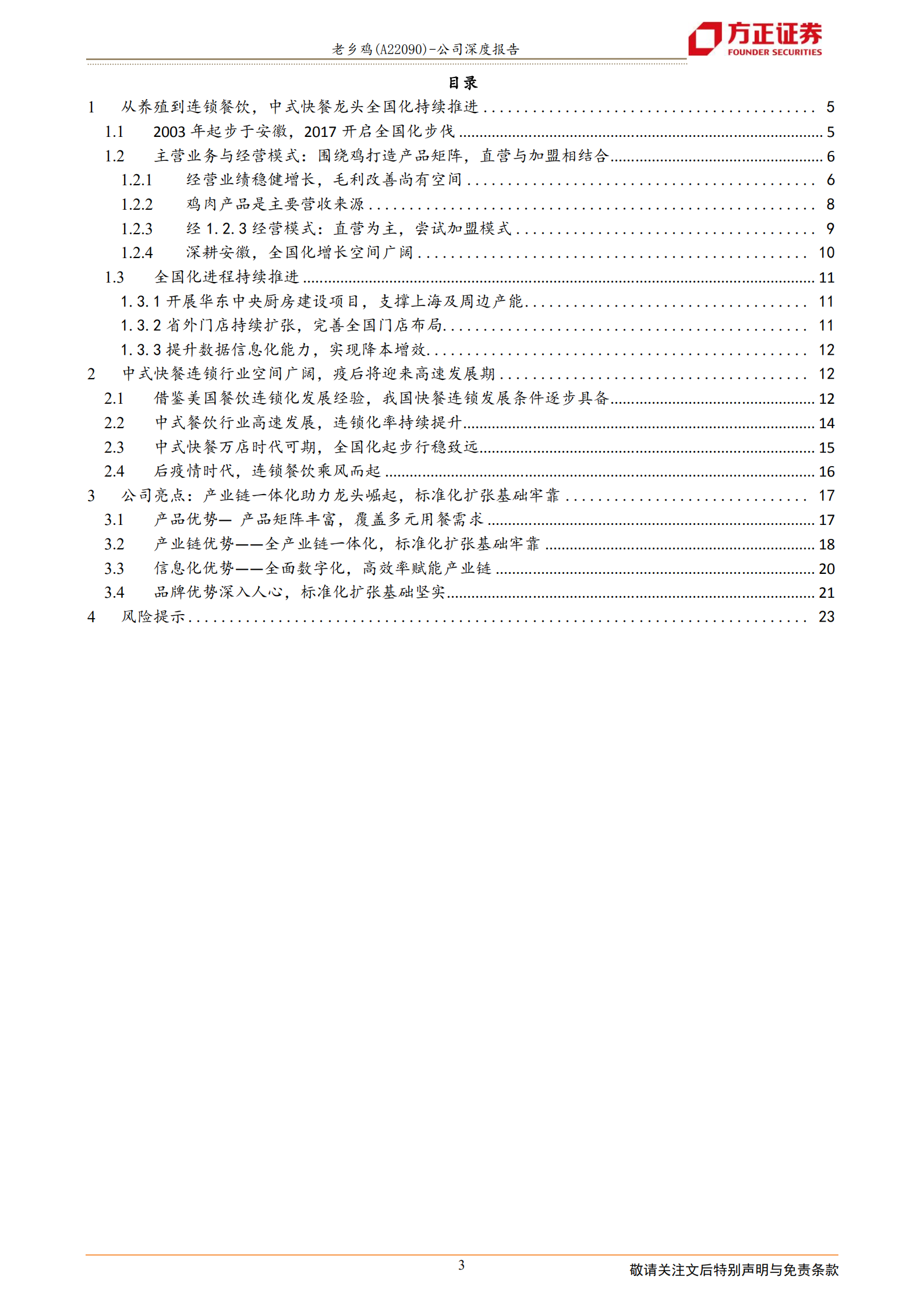 老乡鸡-单店单品复制逐步提速，稳扎稳打成就中餐典范-220721.pdf 第3页
